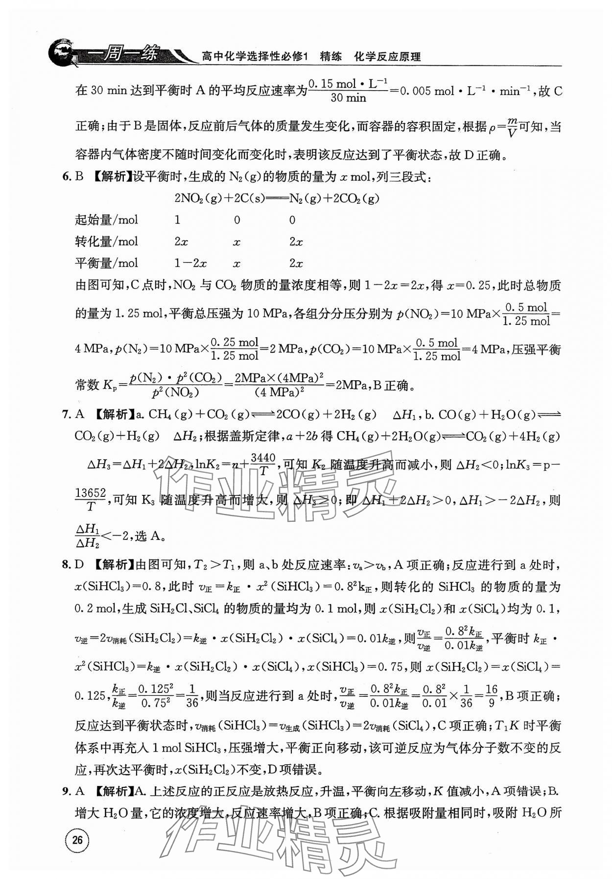 2023年一周一練高中化學(xué)選擇性必修1人教版 參考答案第26頁