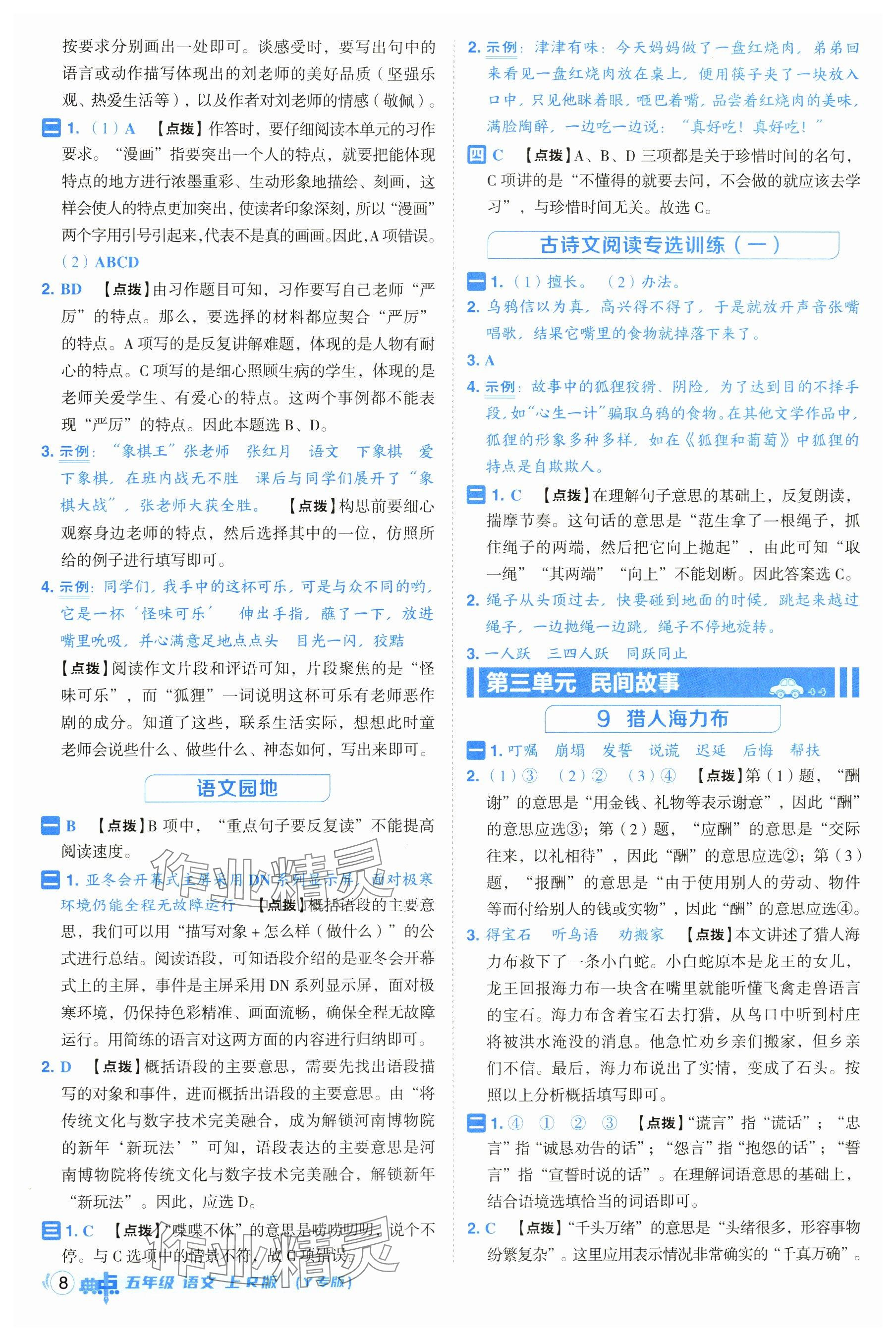 2025年綜合應用創新題典中點五年級語文上冊人教版（Y專版）&nbsp;參考答案第8頁