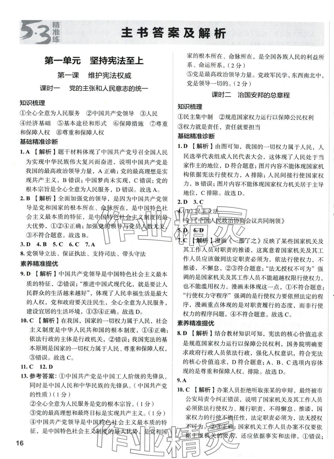 2025年53精準(zhǔn)練八年級道德與法治下冊人教版山西專版 參考答案第1頁