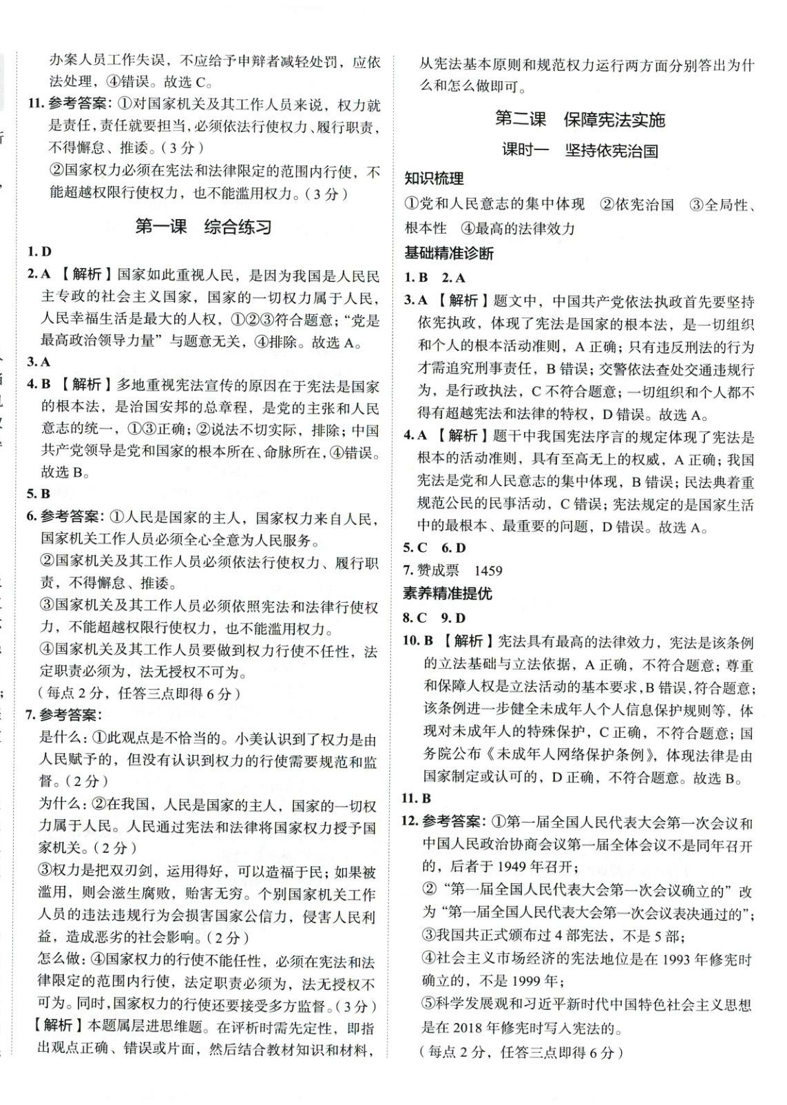 2025年53精准练八年级道德与法治下册人教版山西专版 参考答案第2页