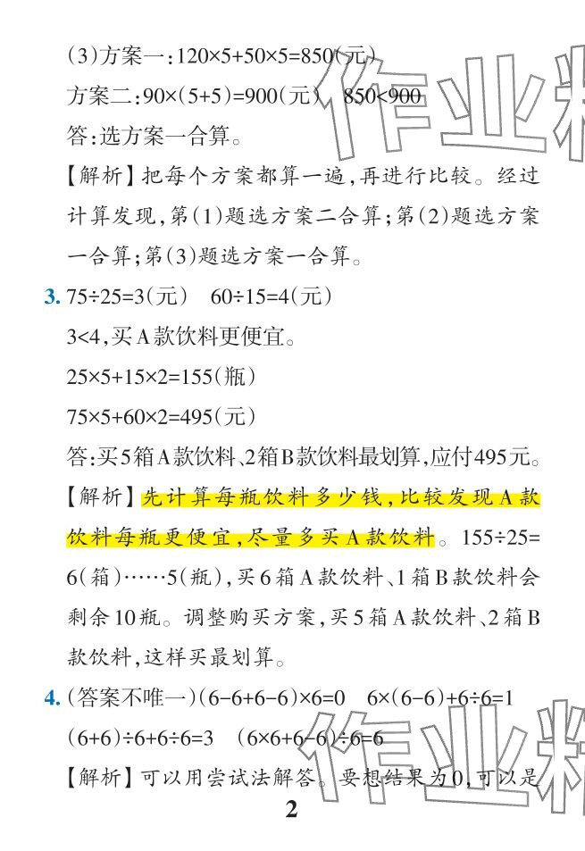 2024年小学学霸作业本四年级数学下册人教版广东专版 参考答案第14页