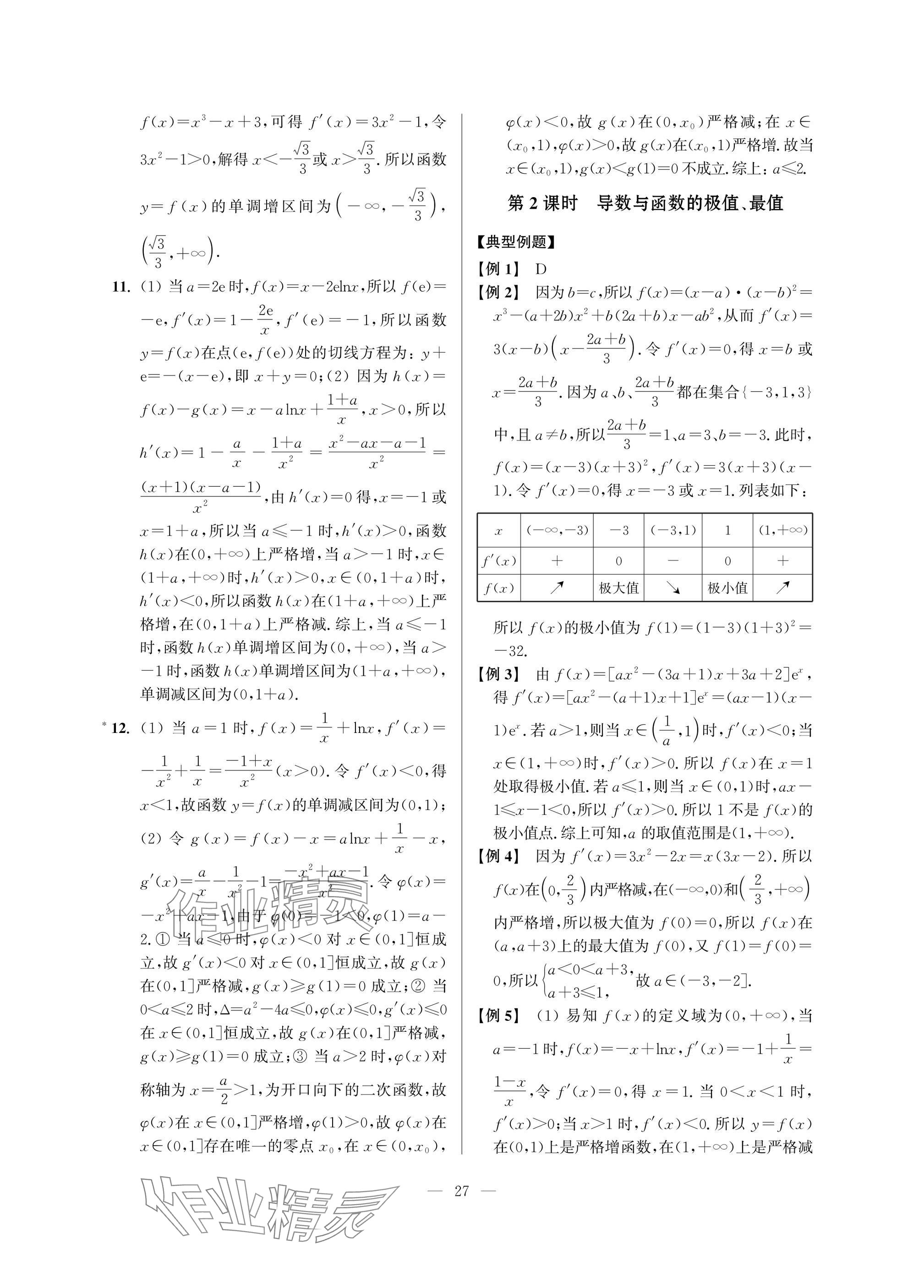 2025年導(dǎo)學(xué)先鋒高中數(shù)學(xué)典型例題精講 參考答案第27頁