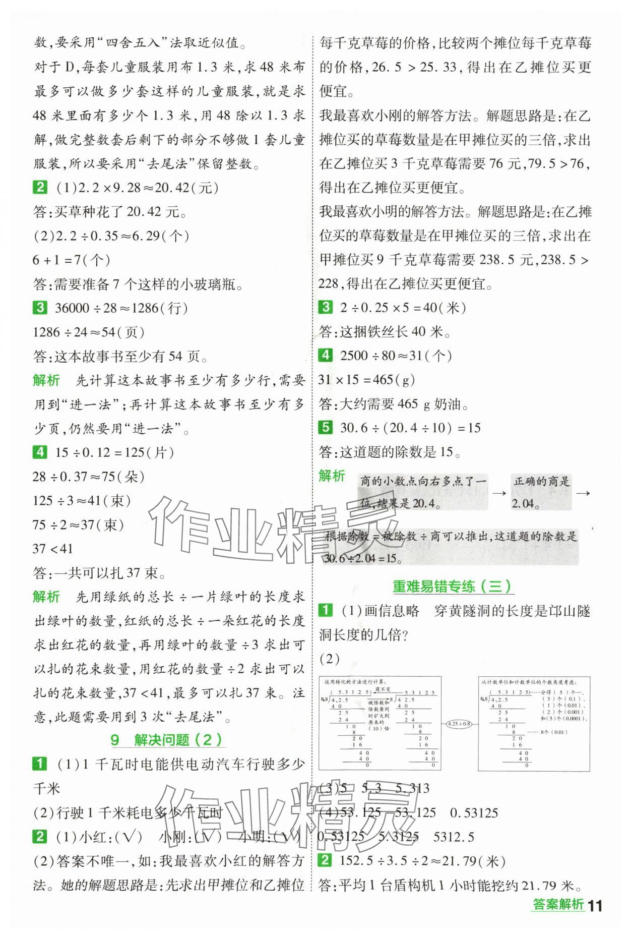 2024年一遍過(guò)五年級(jí)小學(xué)數(shù)學(xué)上冊(cè)人教版 參考答案第11頁(yè)