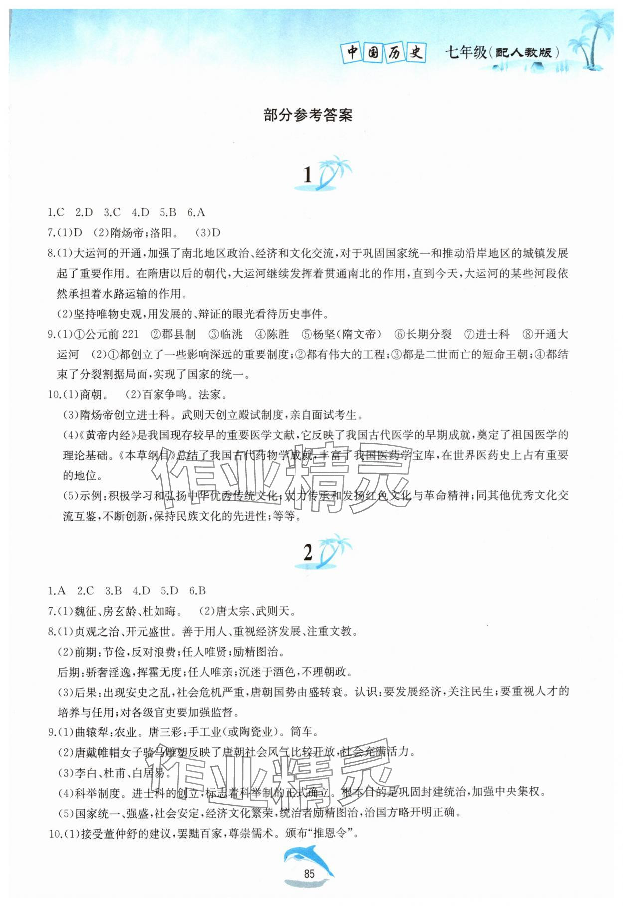 2024年暑假作業(yè)七年級中國歷史人教版黃山書社 第1頁