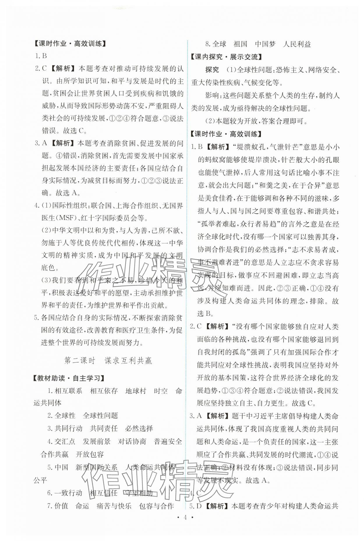 2024年能力培養(yǎng)與測(cè)試九年級(jí)道德與法治下冊(cè)人教版 第4頁(yè)