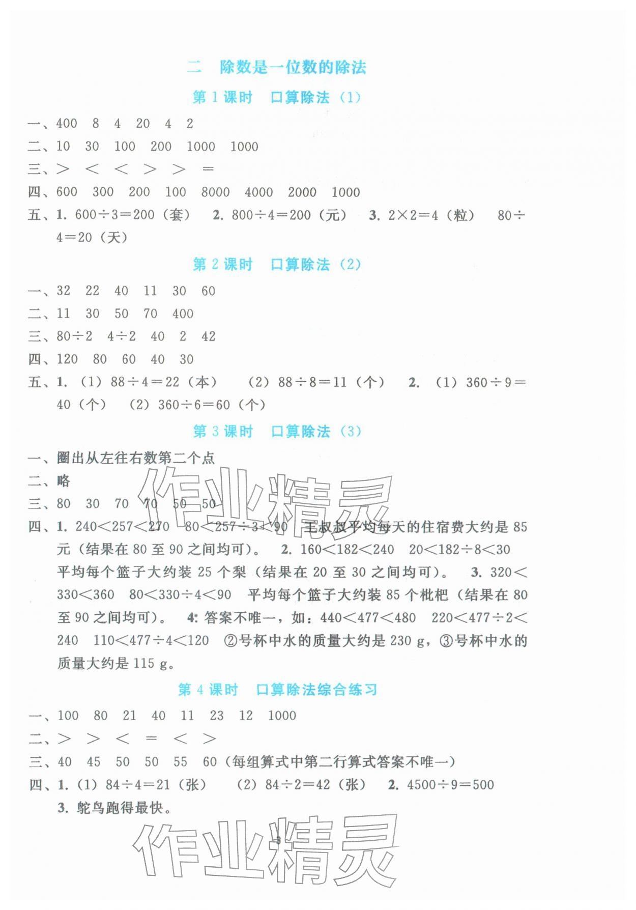2026年同步轻松练习三年级数学下册人教版&nbsp;参考答案第2页