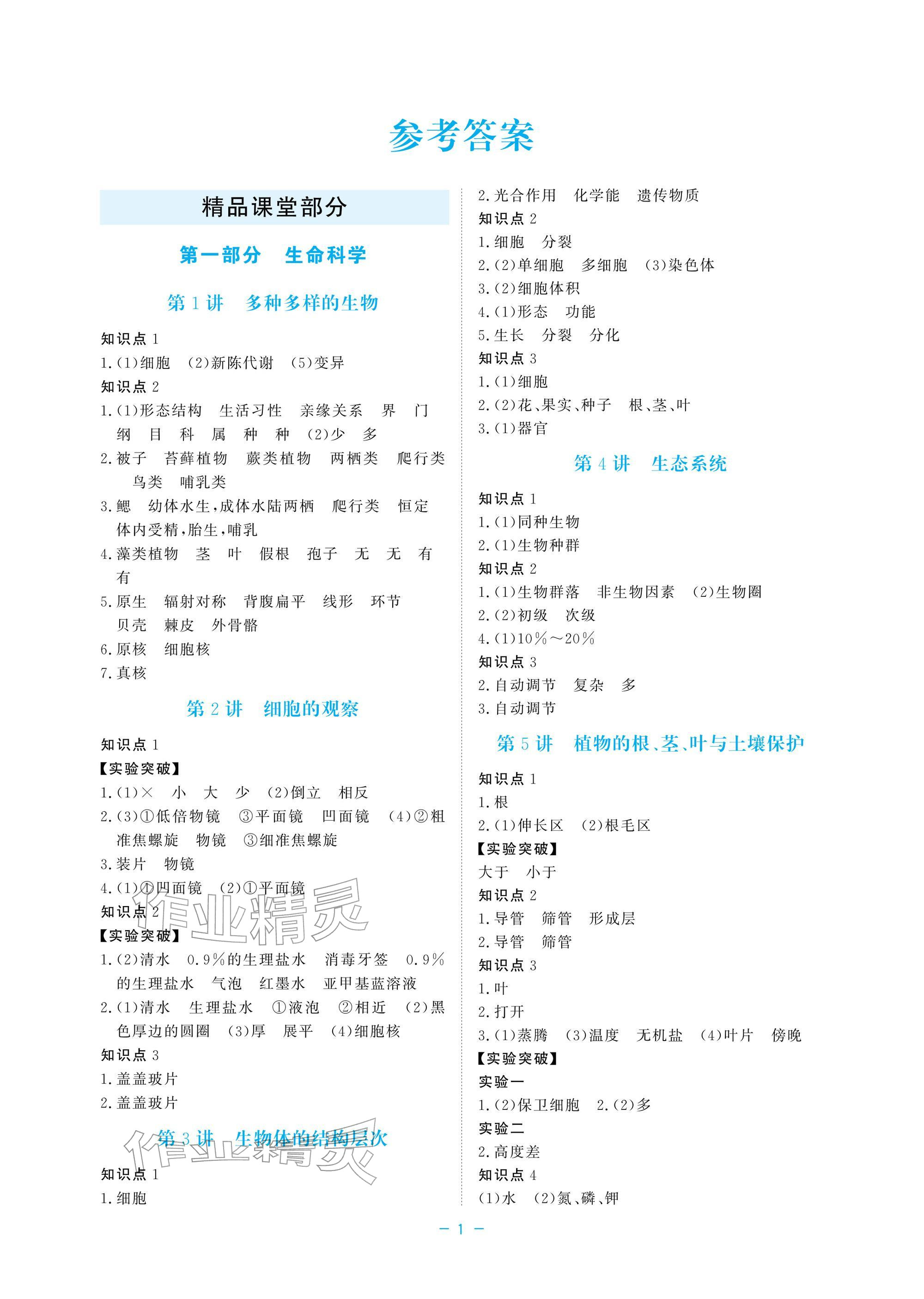2026年立效学初中学业考试总复习中考科学&nbsp;参考答案第1页
