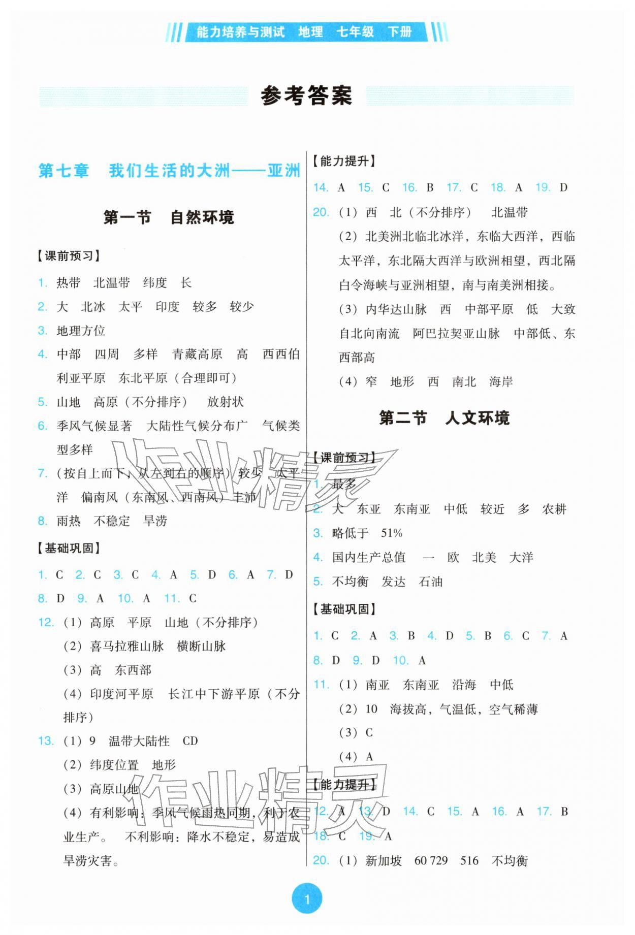 2026年能力培养与测试七年级地理下册人教版&nbsp;参考答案第1页