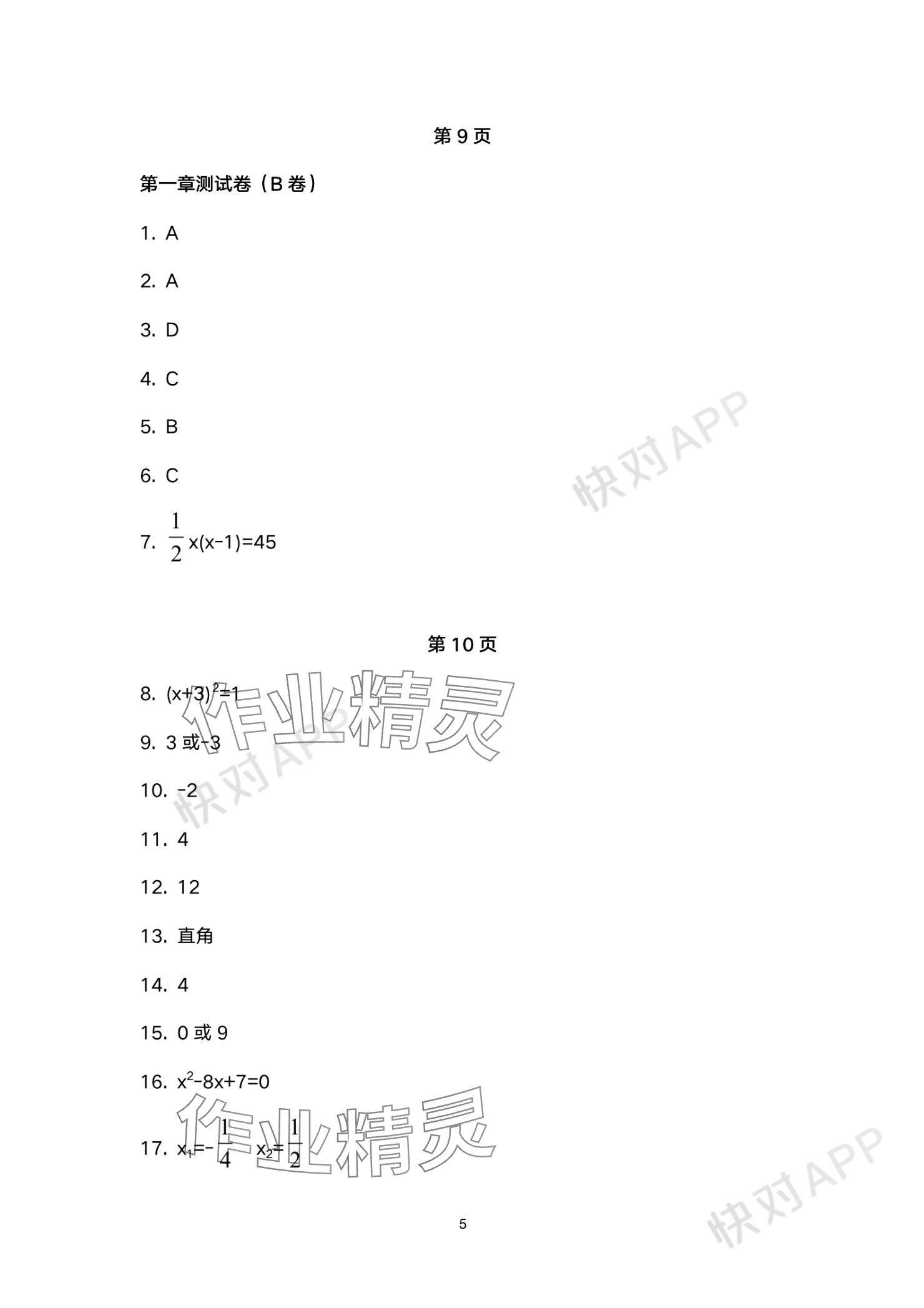 2023年學(xué)習(xí)與評(píng)價(jià)活頁卷九年級(jí)數(shù)學(xué)上冊蘇科版 參考答案第5頁