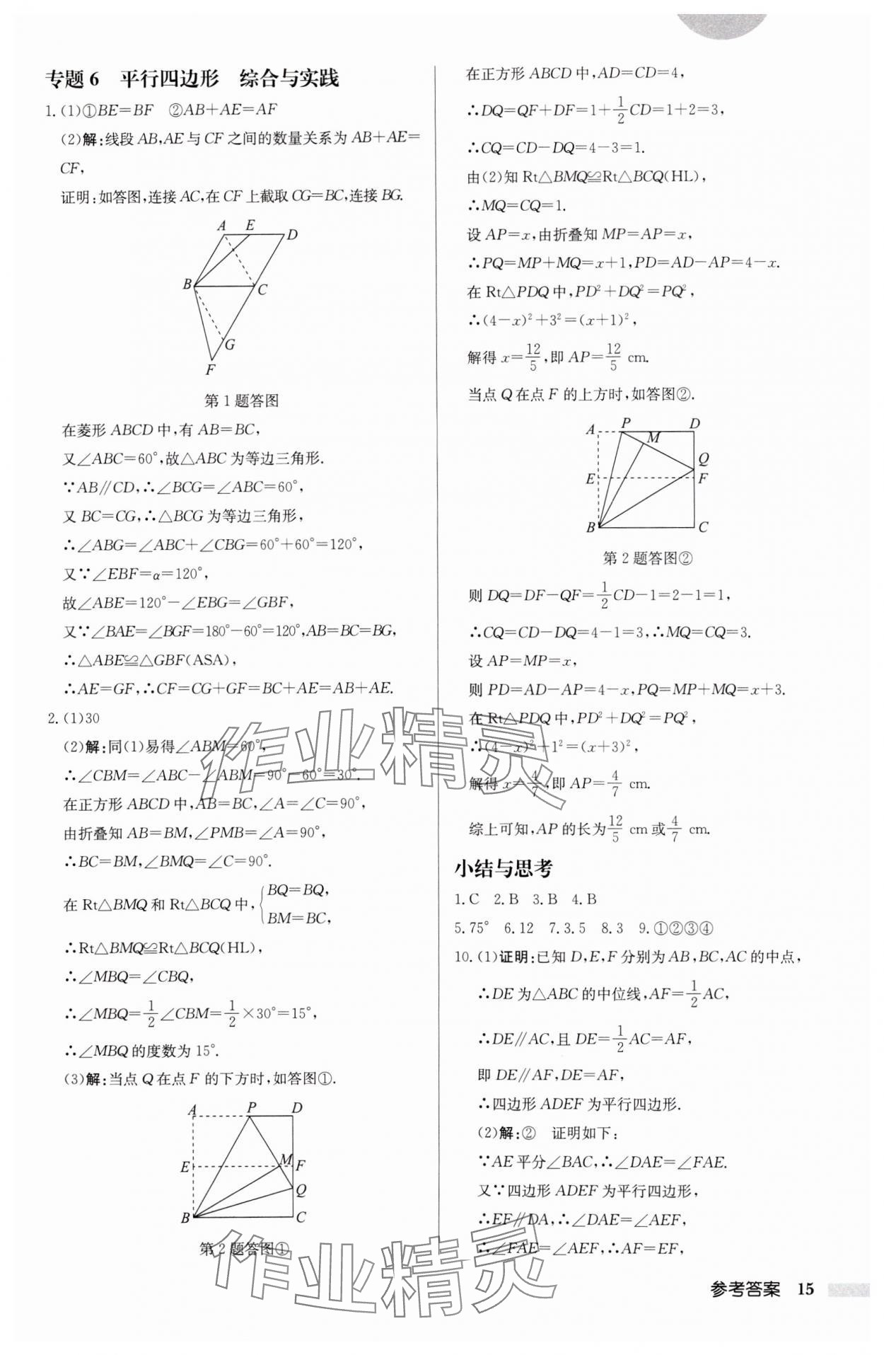 2025年啟東中學(xué)作業(yè)本八年級(jí)數(shù)學(xué)下冊(cè)江蘇版徐州專版 參考答案第15頁