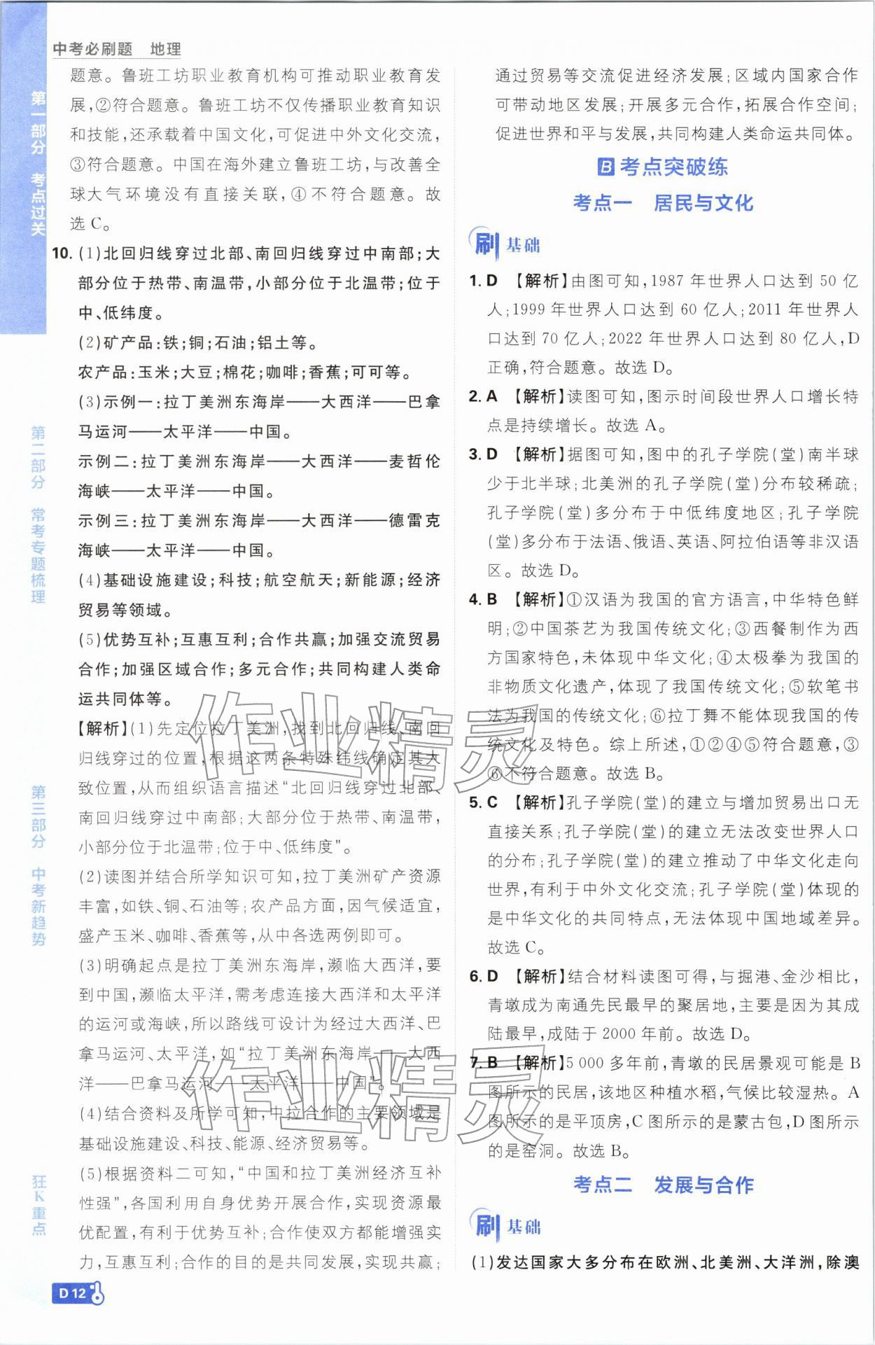 2026年中考必刷题开明出版社地理&nbsp;第12页