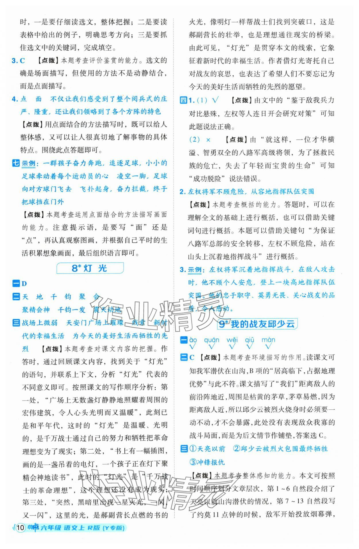 2024年綜合應(yīng)用創(chuàng)新題典中點六年級語文上冊人教版（Y專版）寧夏專版 第10頁