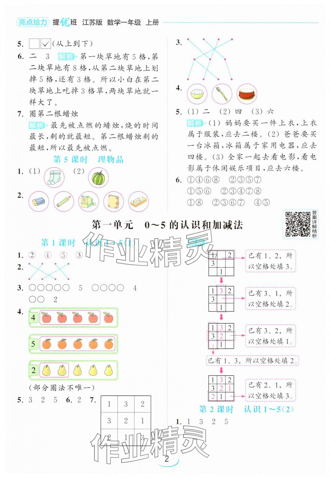 2024年亮點(diǎn)給力提優(yōu)班一年級(jí)數(shù)學(xué)上冊(cè)蘇教版 參考答案第2頁(yè)