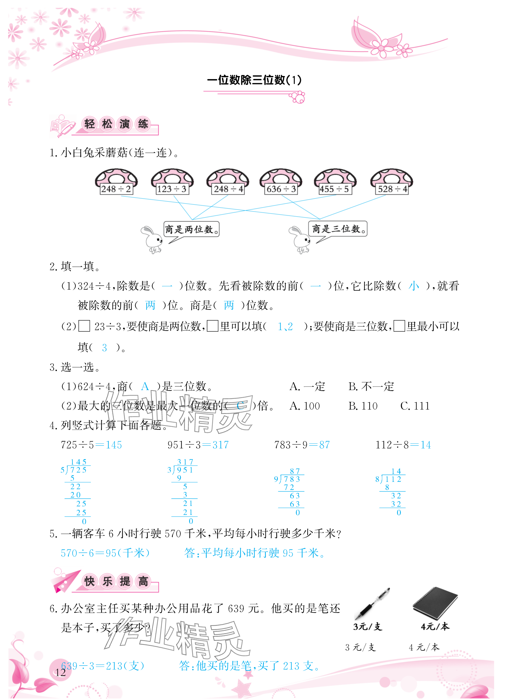 2024年小学生学习指导丛书三年级数学下册人教版 参考答案第12页