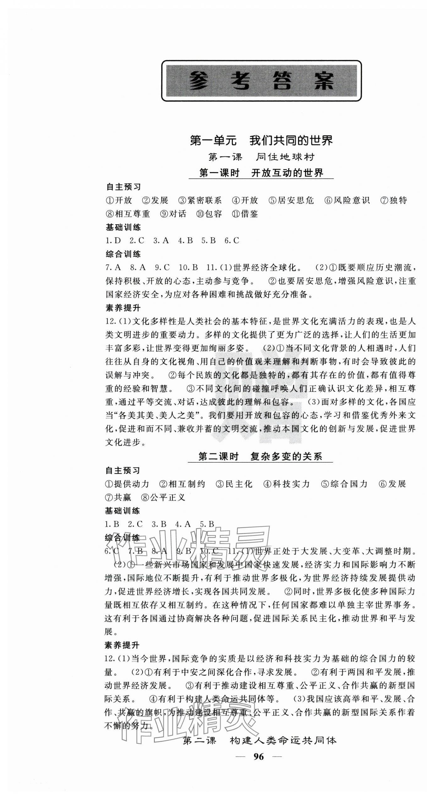 2025年名校課堂內(nèi)外九年級(jí)道德與法治下冊人教版 第1頁