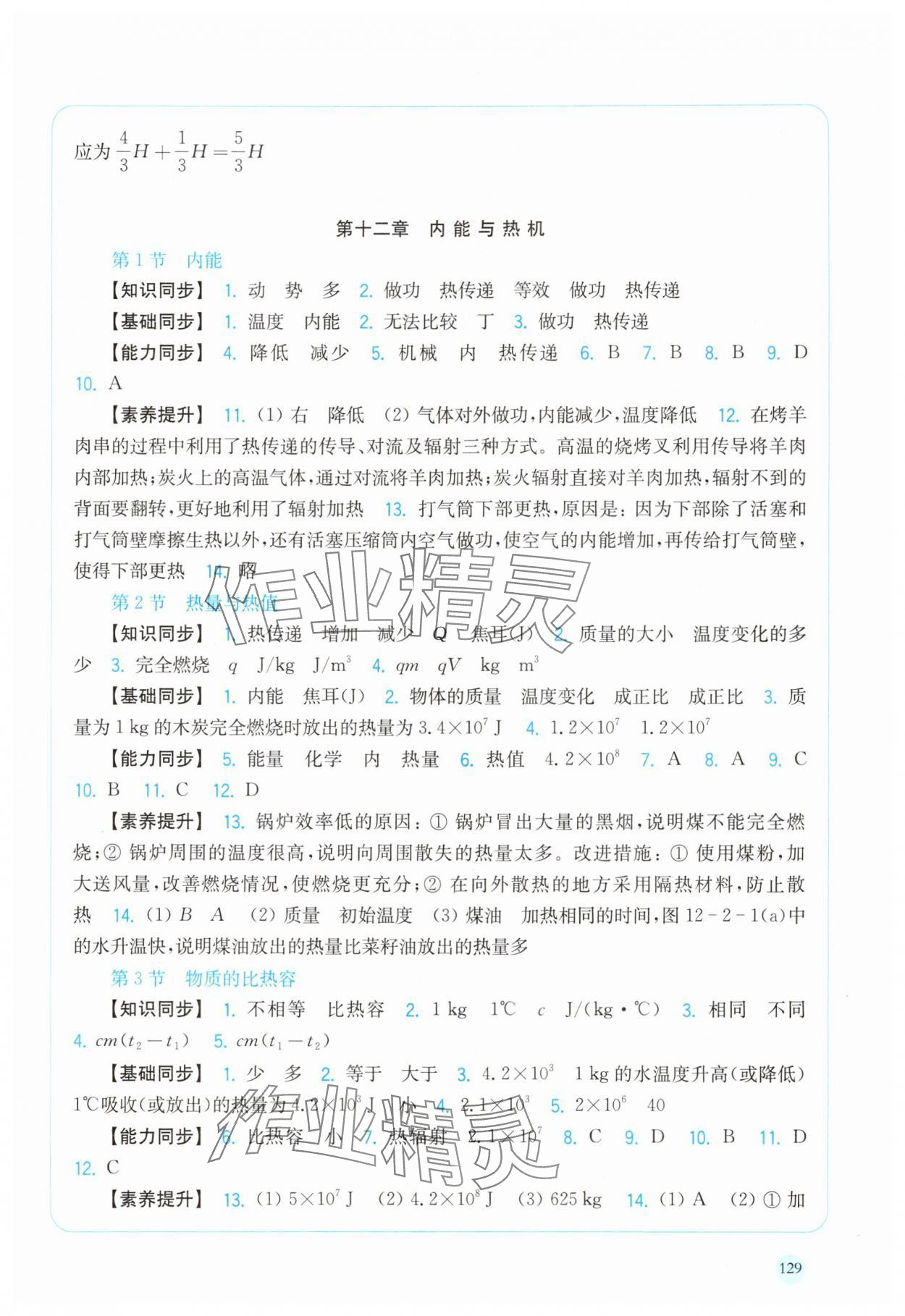 2025年同步練習上?？茖W技術出版社九年級物理上冊滬粵版安徽專版&nbsp;第3頁