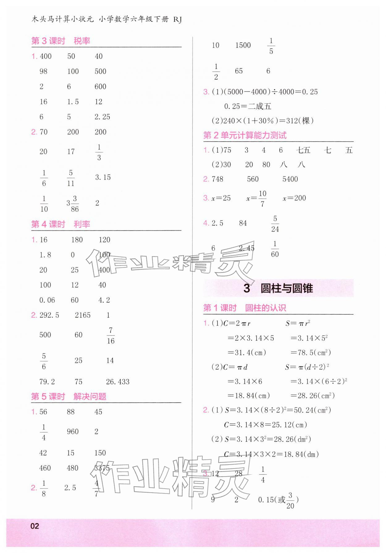2026年木头马计算小状元六年级数学下册人教版&nbsp;第2页