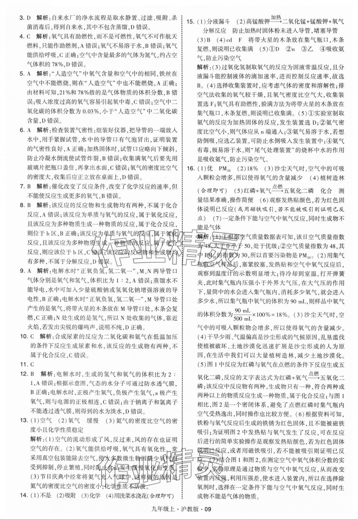 2025年学霸题中题九年级化学上册沪教版 第9页