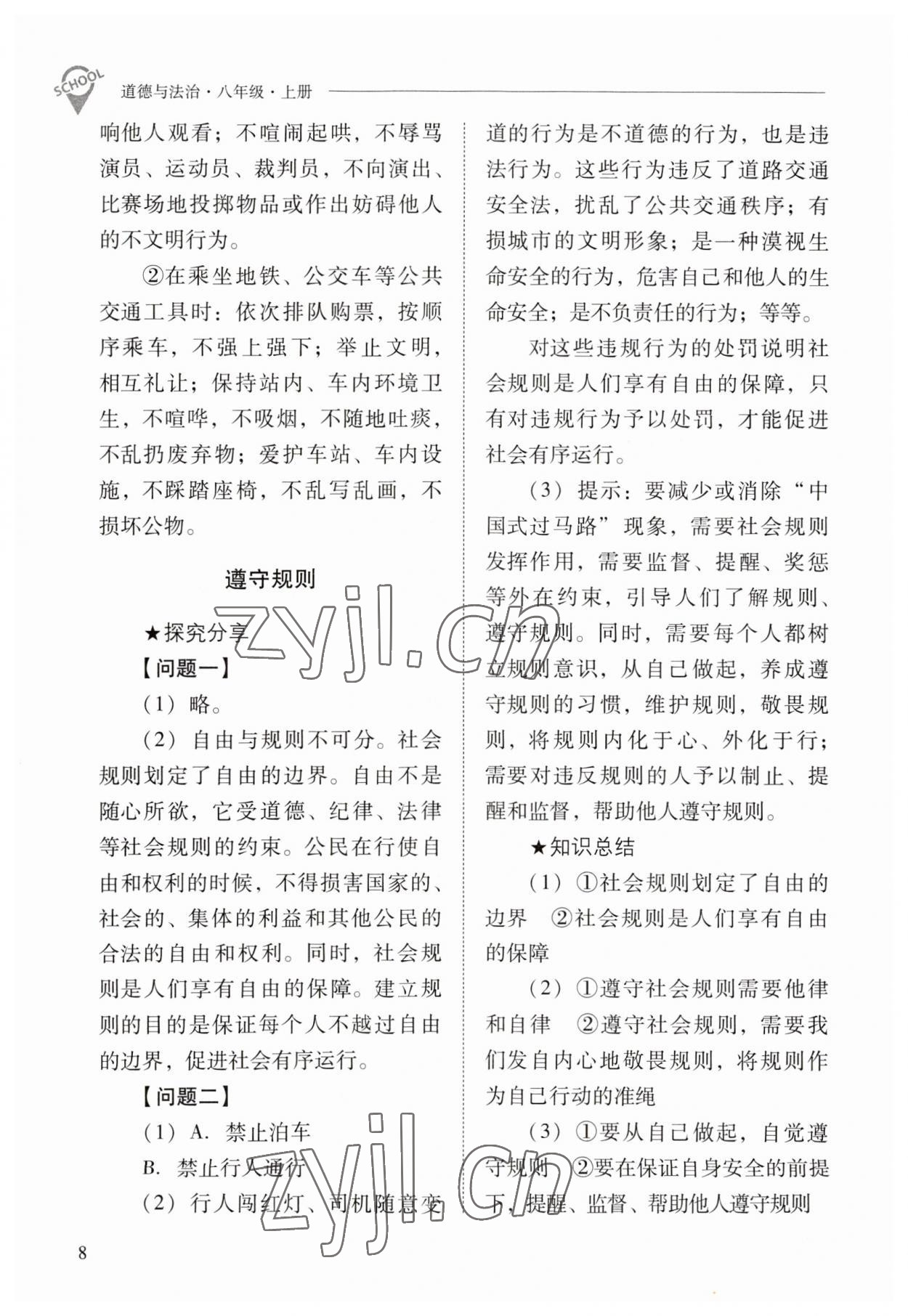 2023年新課程問題解決導(dǎo)學(xué)方案八年級(jí)道德與法治上冊(cè)人教版 參考答案第8頁