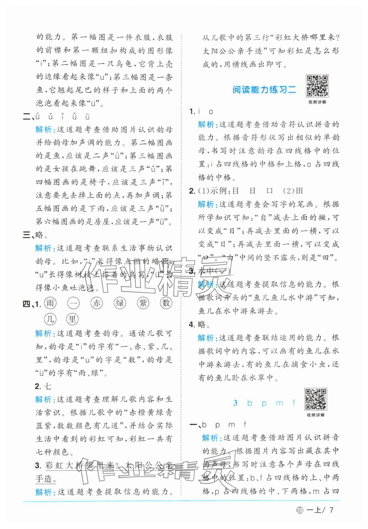 2025年阳光同学课时优化作业一年级语文上册人教版五四制&nbsp;参考答案第7页