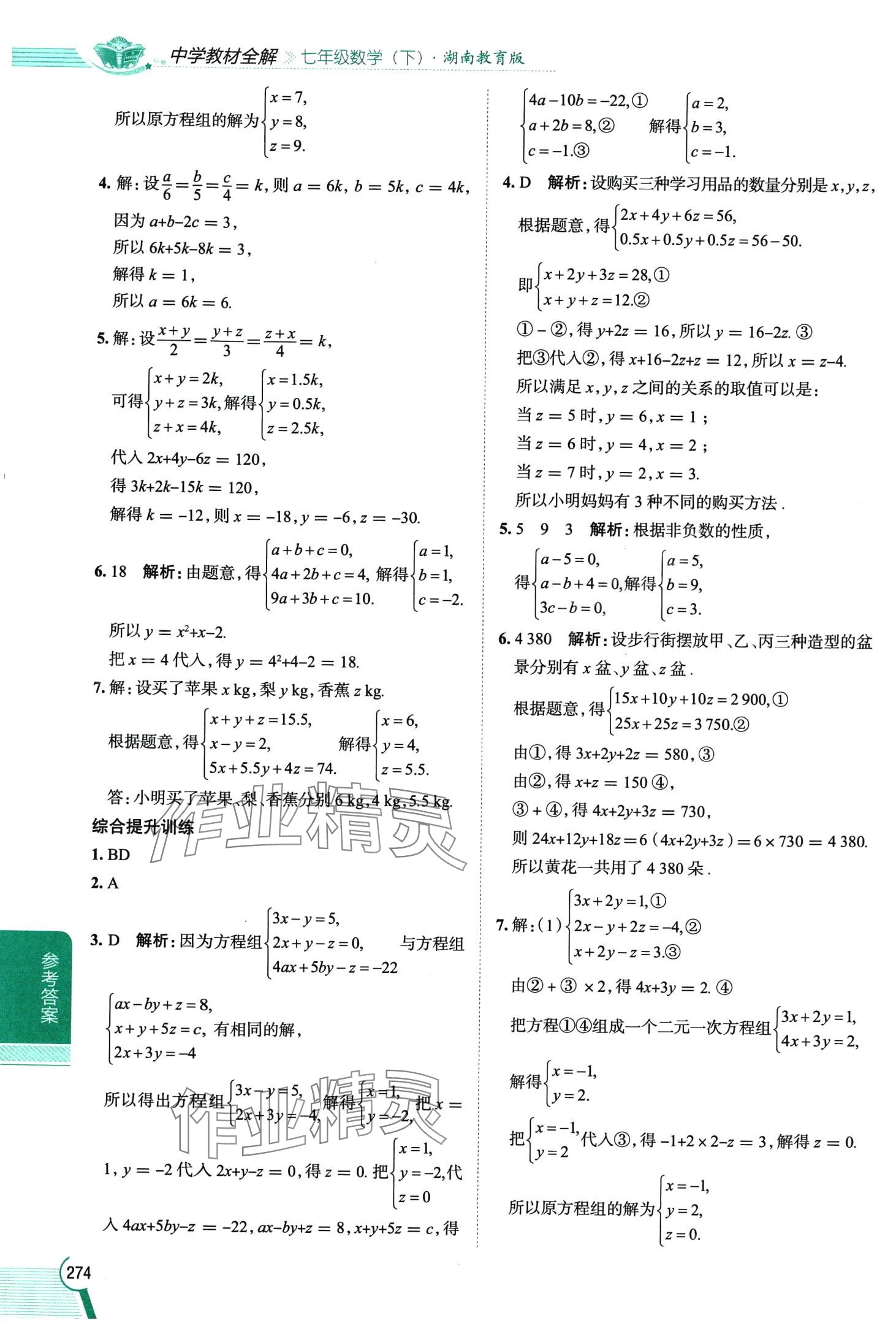 2024年教材全解七年級數(shù)學(xué)下冊湘教版 第5頁