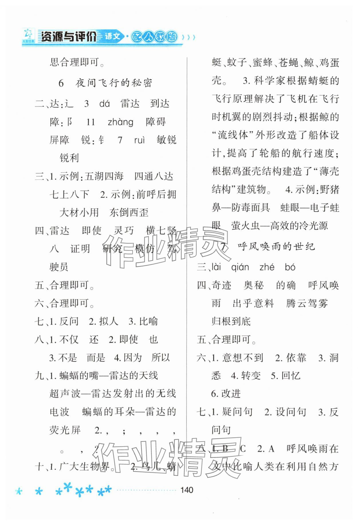 2023年資源與評價黑龍江教育出版社四年級語文上冊人教版大慶專版 參考答案第5頁