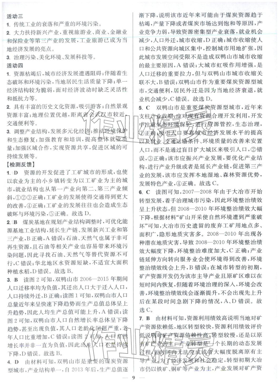 2025年活动单导学课程高中地理选择性必修第二册鲁教版&nbsp;第9页