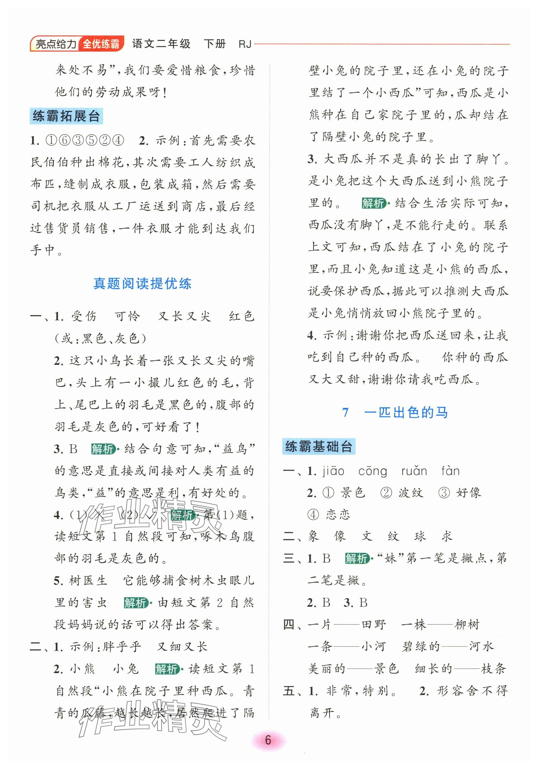 2024年亮點(diǎn)給力全優(yōu)練霸二年級(jí)語(yǔ)文下冊(cè)人教版 參考答案第6頁(yè)