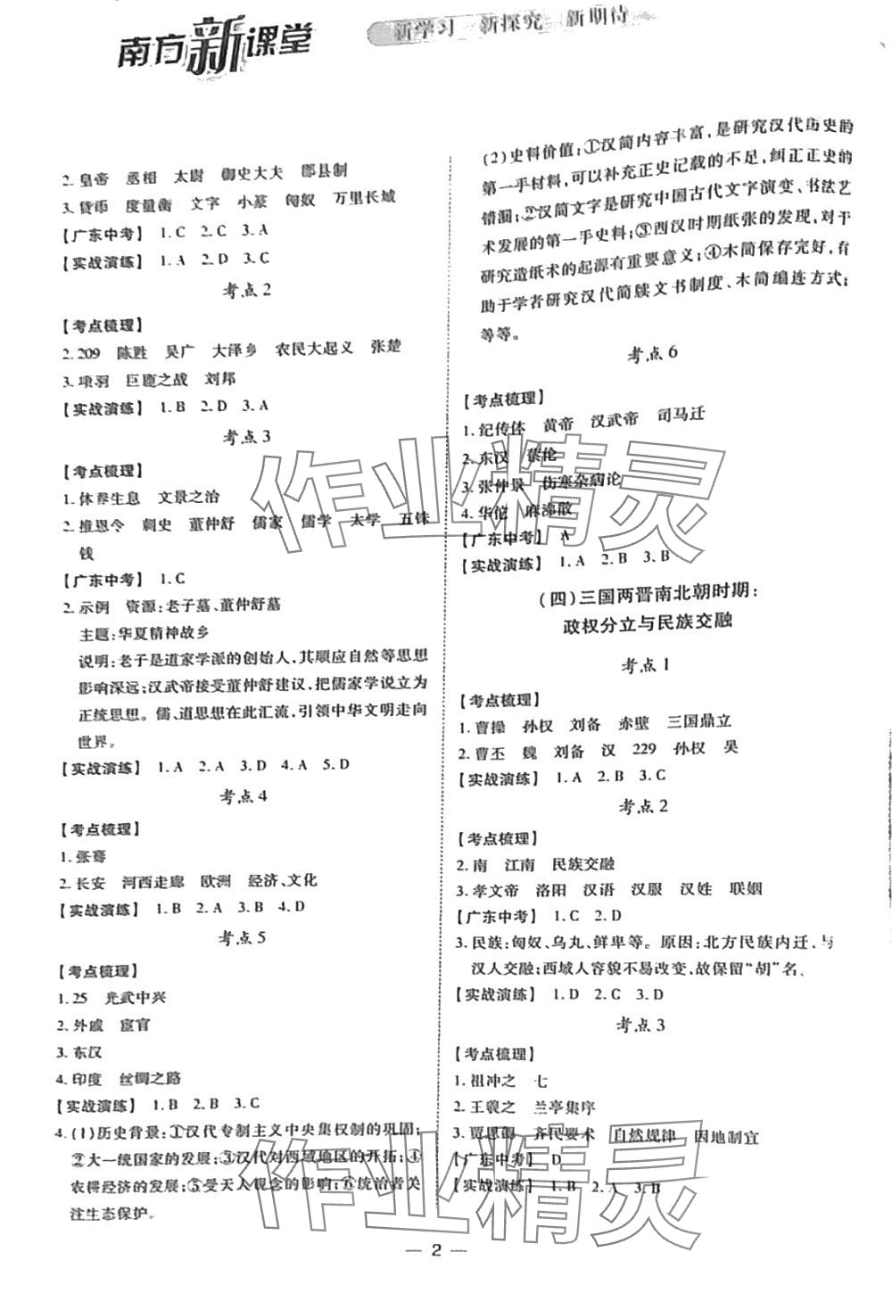 2024年南方新課堂初中畢業(yè)生學(xué)業(yè)考試指導(dǎo)書歷史中考 第2頁