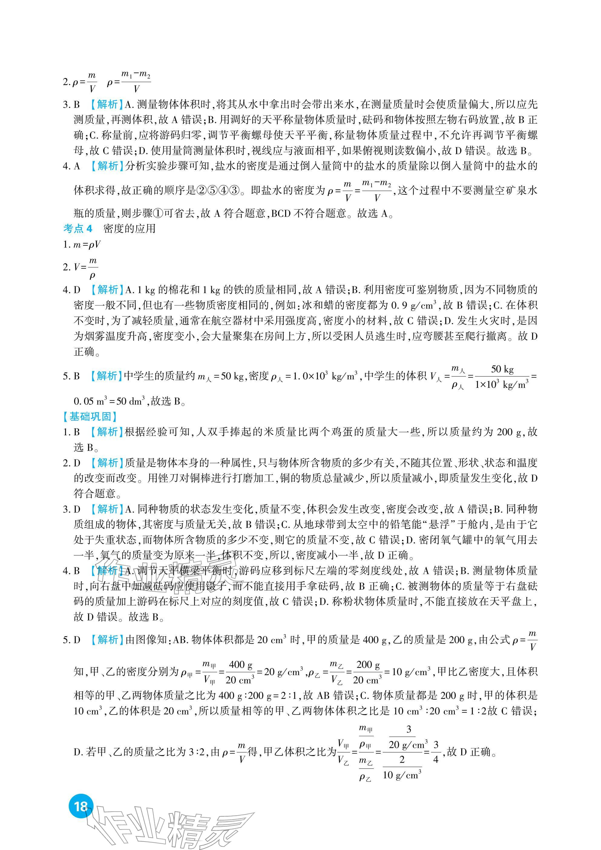 2026年中考总复习新疆文化出版社物理&nbsp;参考答案第18页