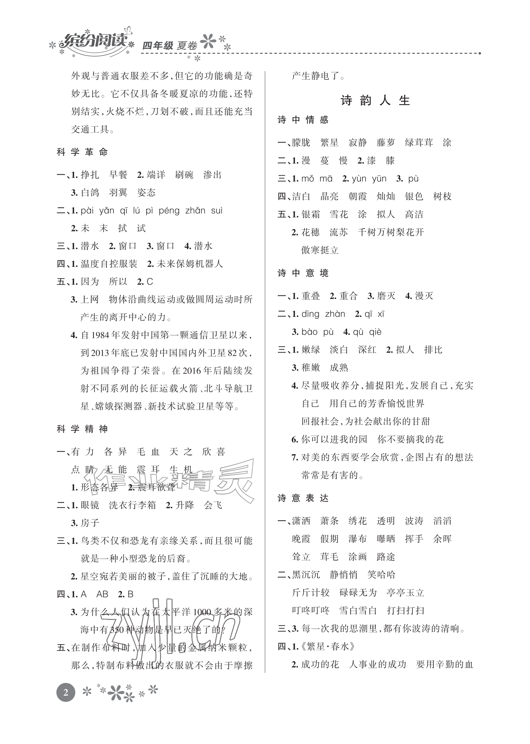 2026年缤纷阅读四年级语文&nbsp;参考答案第2页
