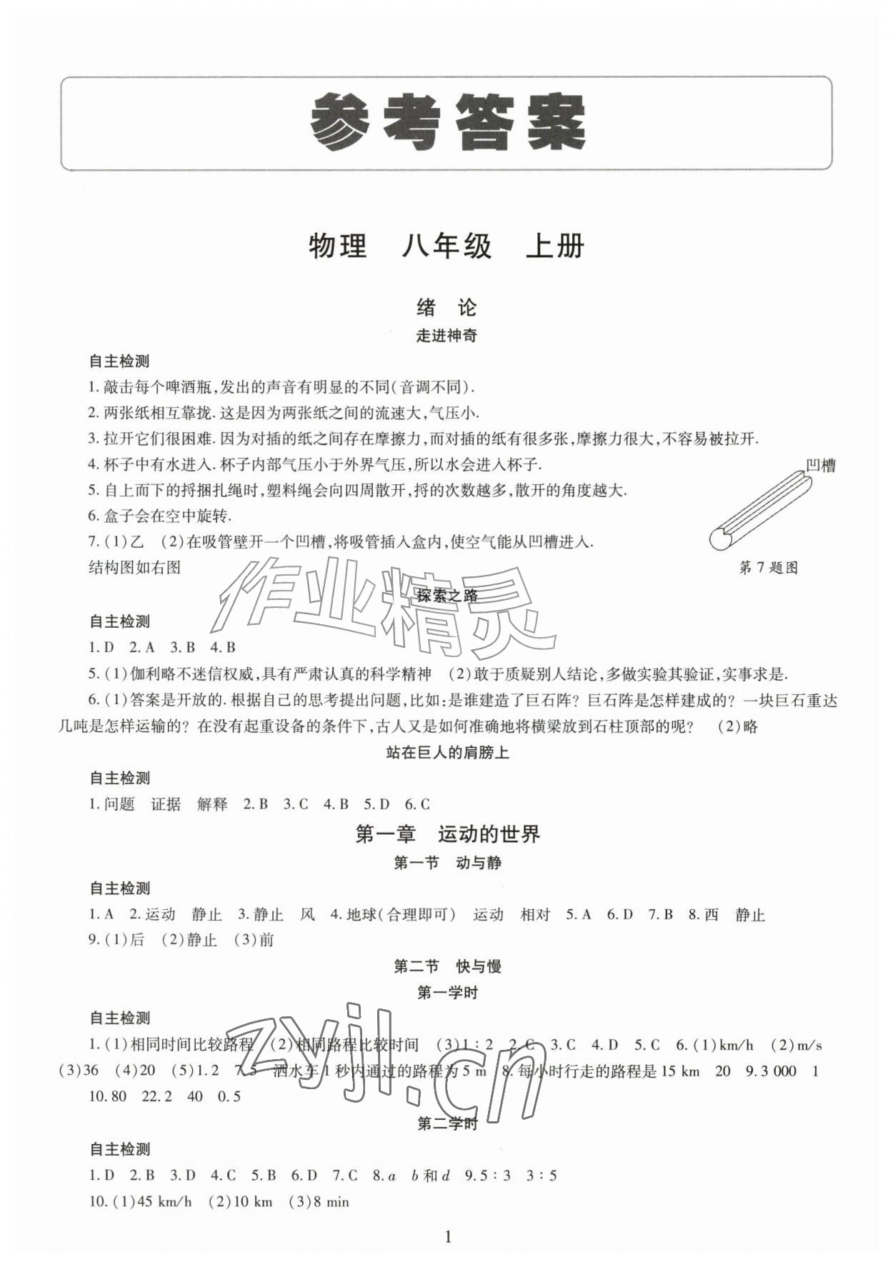 2026年智慧学习导学练八年级物理上册沪科版&nbsp;第1页