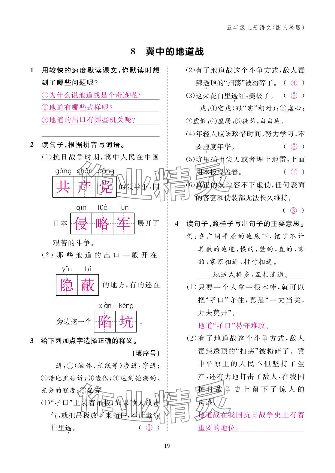 2025年作业本江西教育出版社五年级语文上册人教版 参考答案第19页