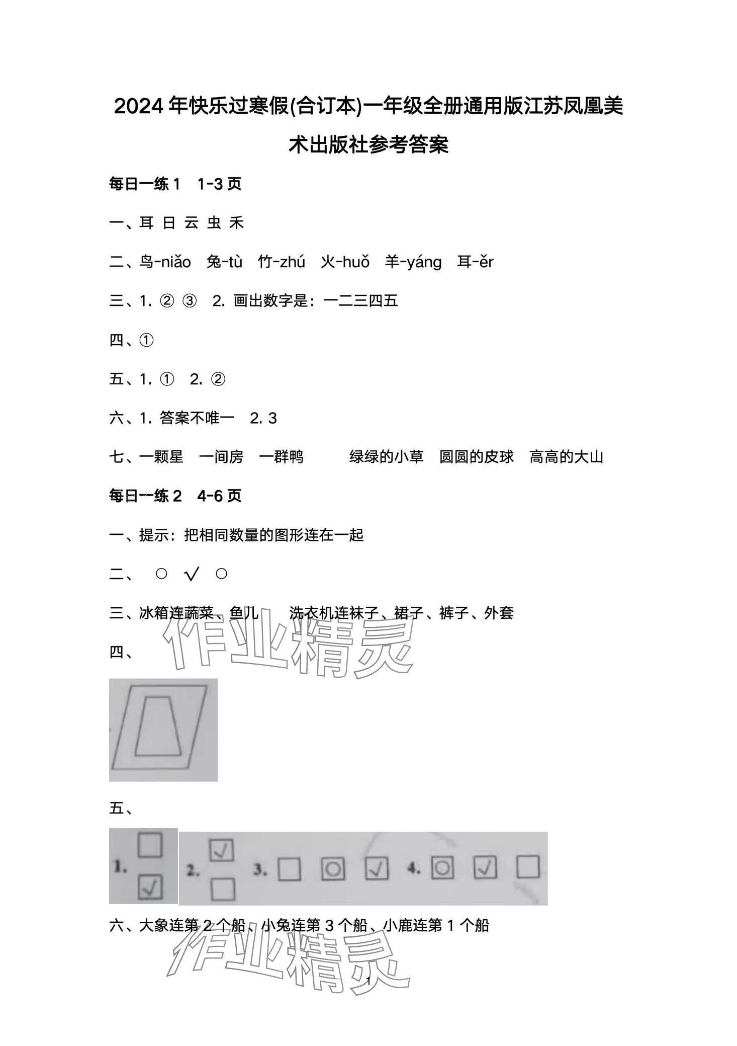 2024年快乐过寒假江苏凤凰美术出版社一年级 第1页