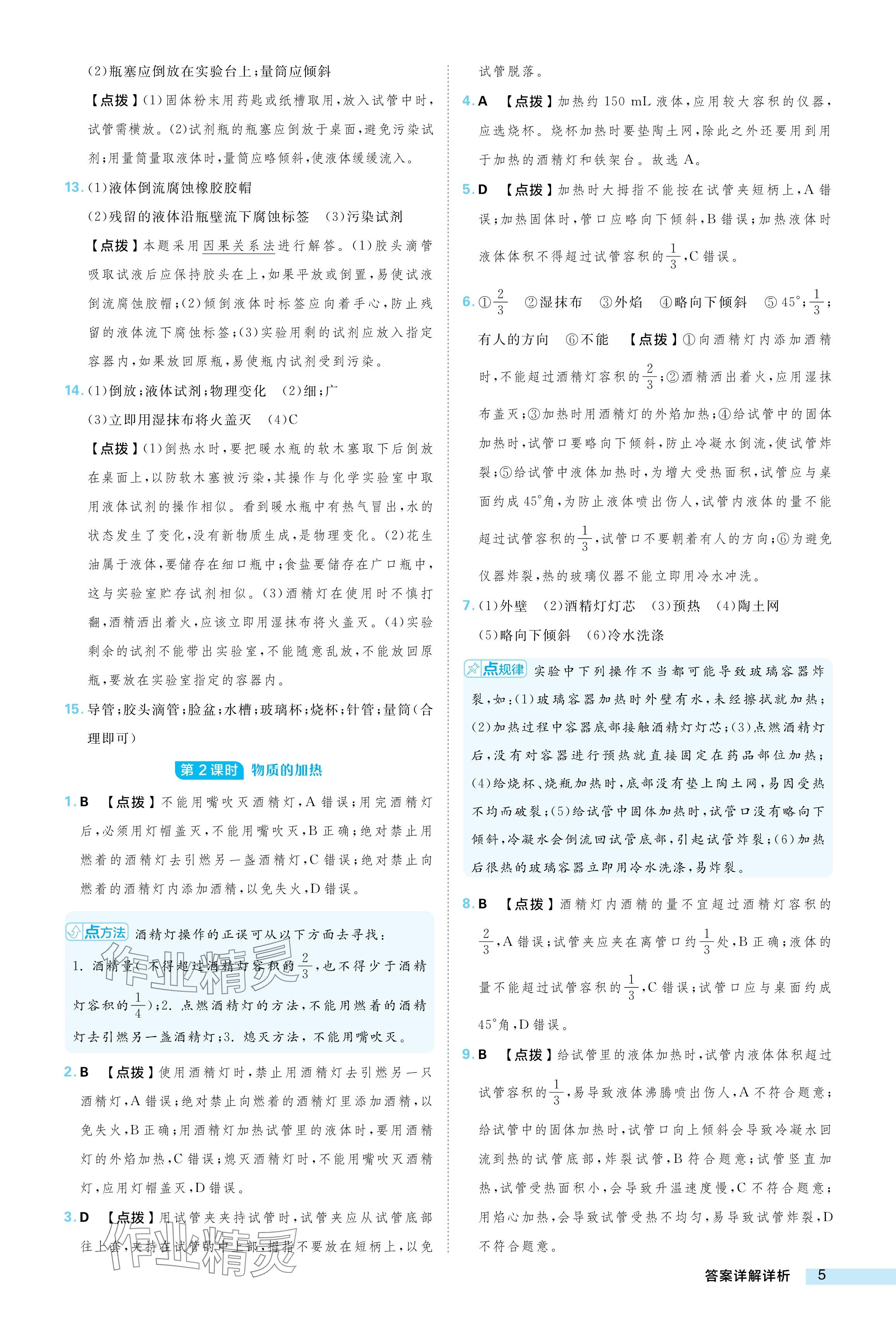 2024年综合应用创新题典中点九年级化学上册鲁教版 参考答案第5页