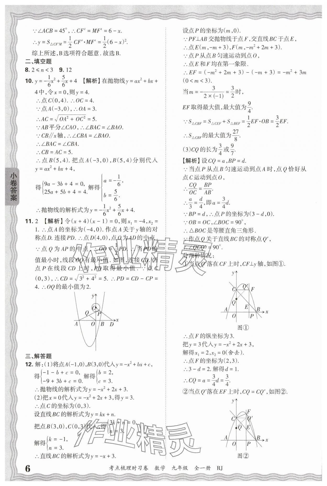 2026年王朝霞考點(diǎn)梳理時(shí)習(xí)卷九年級數(shù)學(xué)全一冊人教版 第6頁