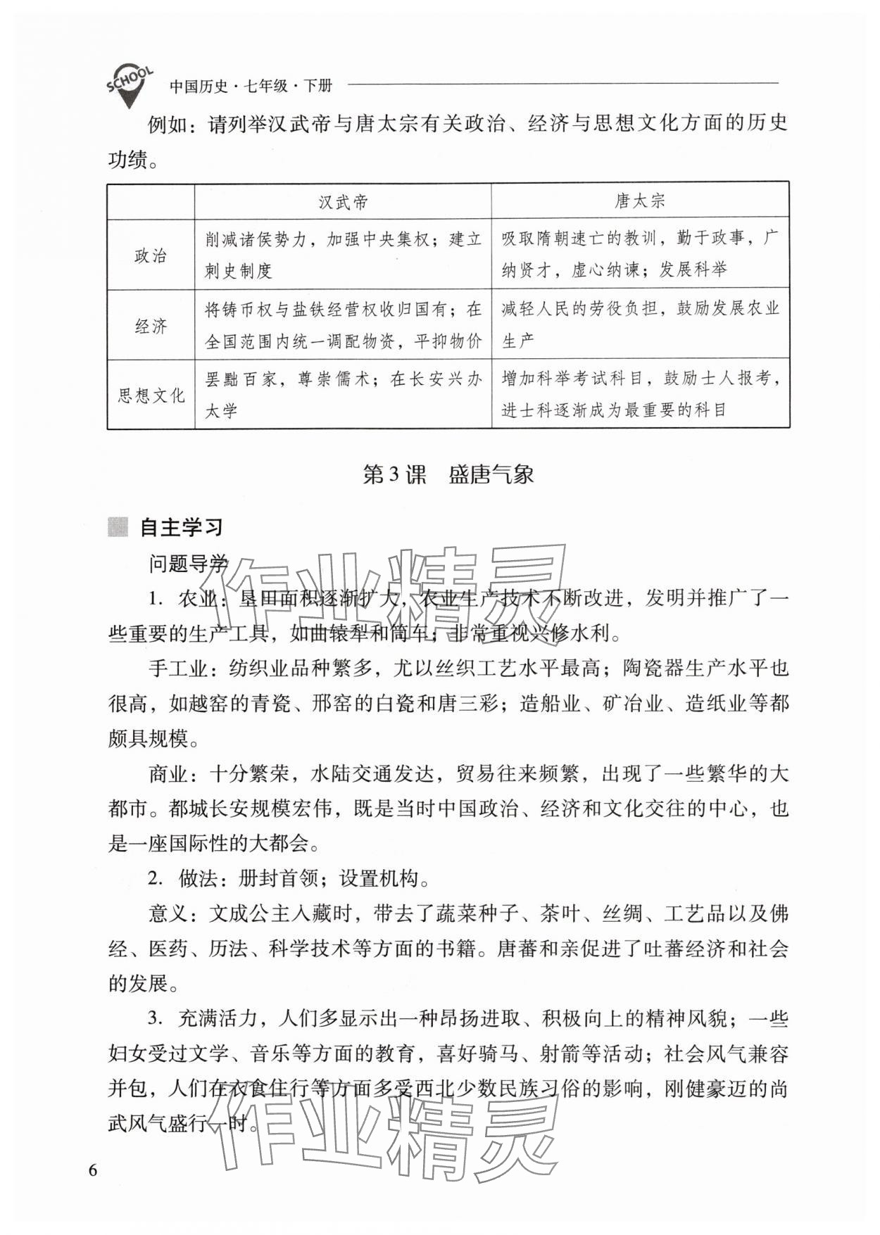 2024年新課程問題解決導(dǎo)學(xué)方案七年級歷史下冊人教版 參考答案第6頁