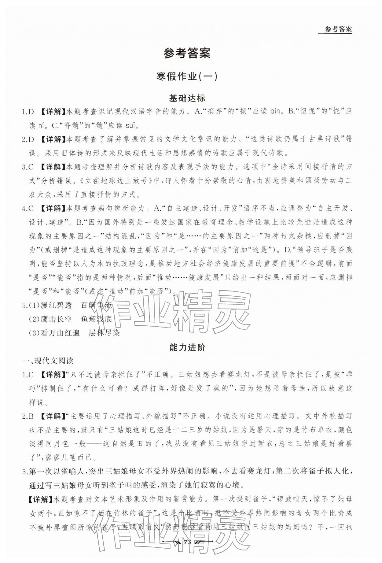 2026年高中新课程评价与检测寒假作业高一语文&nbsp;参考答案第1页