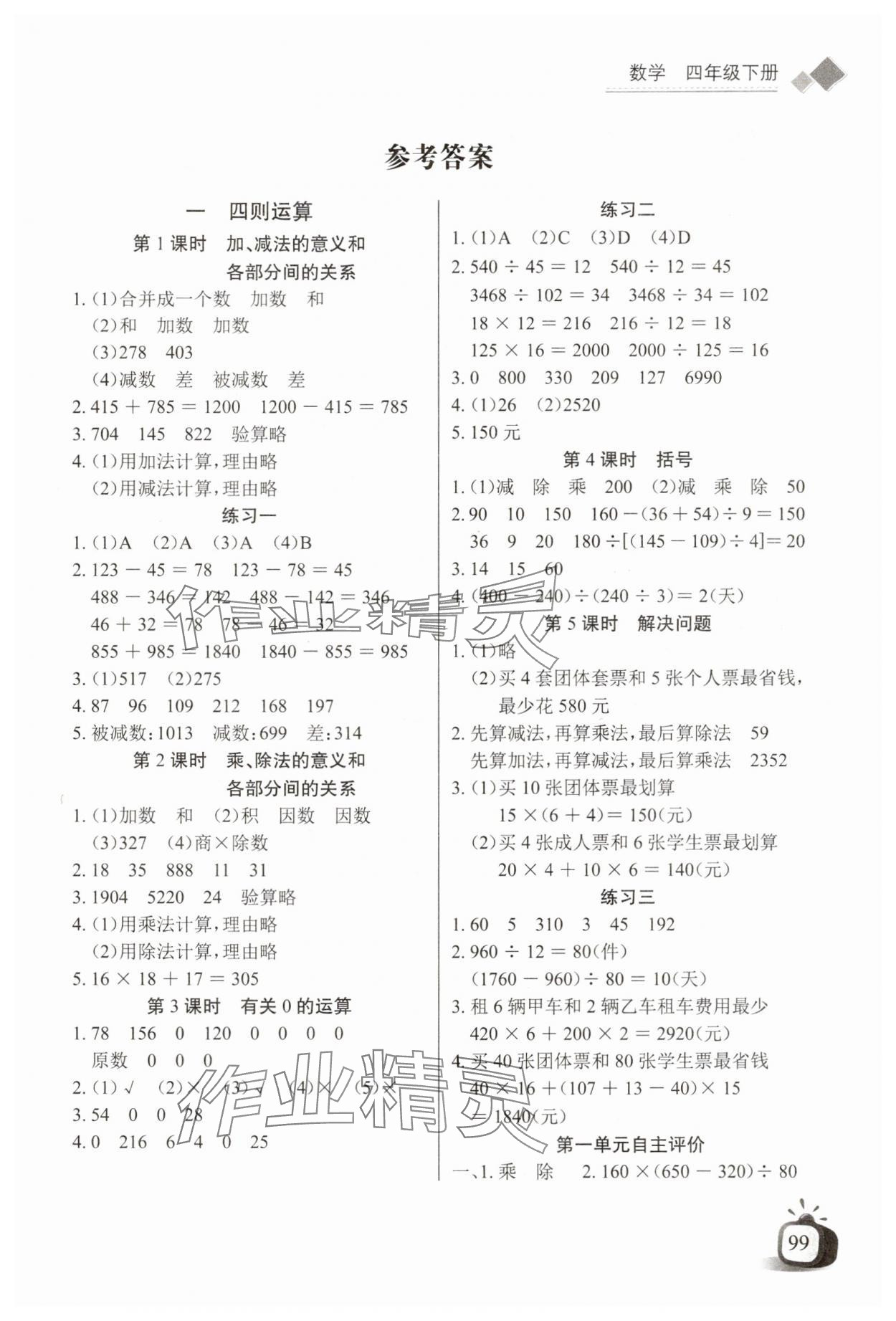 2025年长江全能学案同步练习册四年级数学下册人教版 第1页