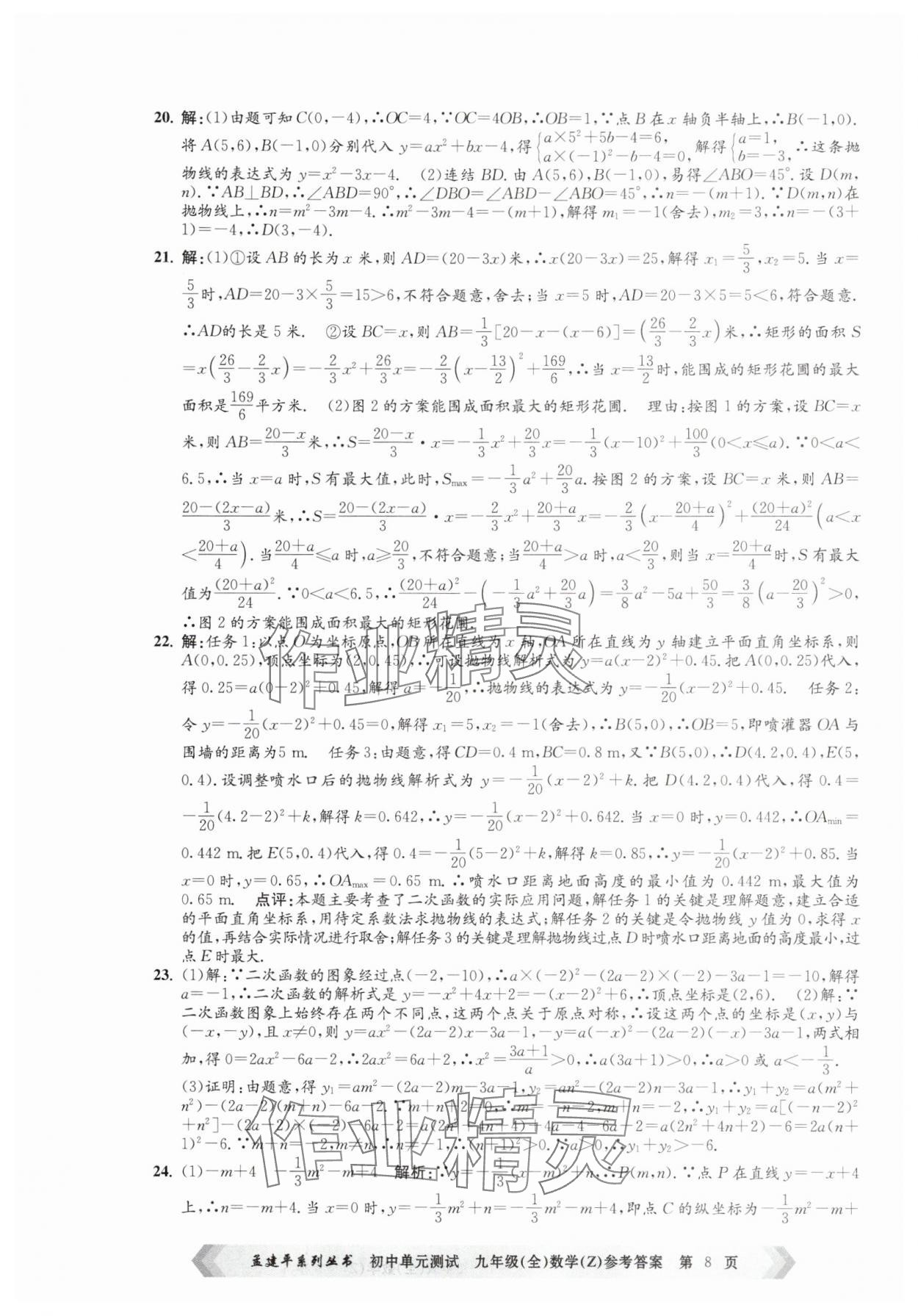 2025年孟建平單元測試九年級數學全一冊浙教版 第8頁