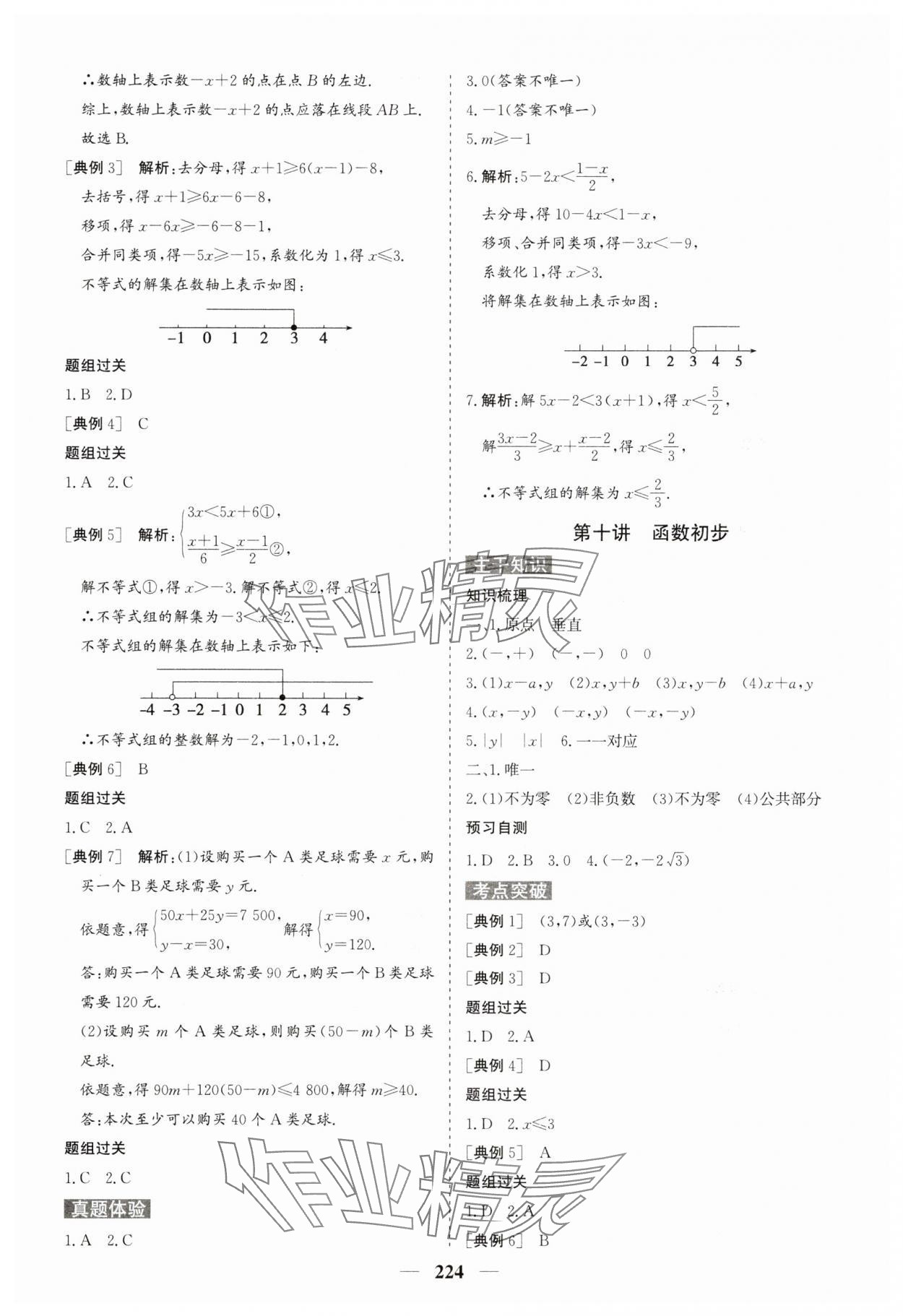 2025年初中总复习手册中国地图出版社数学中考人教版&nbsp;参考答案第8页