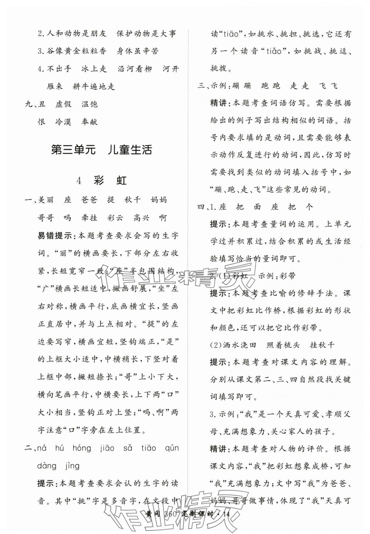 2025年黃岡360定制課時二年級語文上冊人教版 第14頁