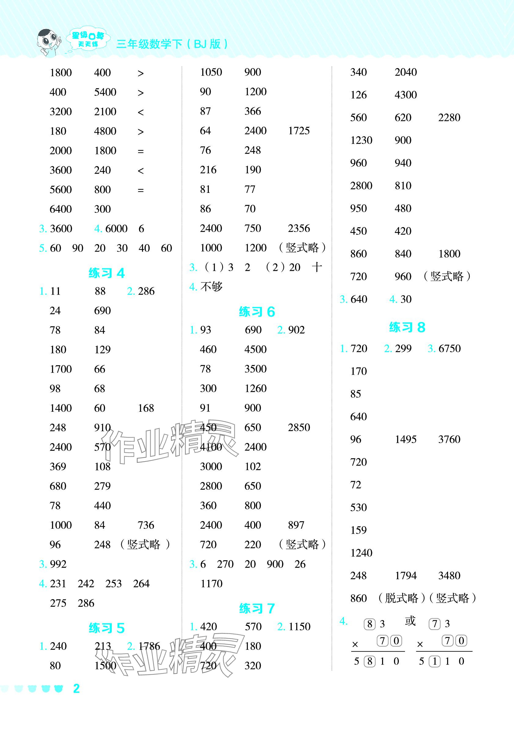 2024年星级口算天天练三年级数学下册北京版 参考答案第2页