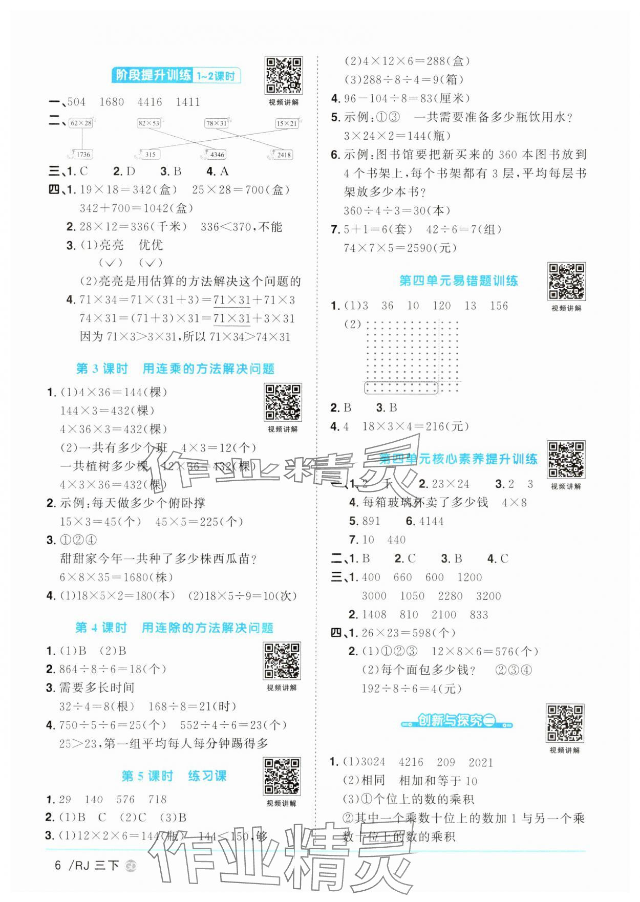 2025年陽光同學(xué)課時優(yōu)化作業(yè)三年級數(shù)學(xué)下冊人教版廣東專版 參考答案第6頁