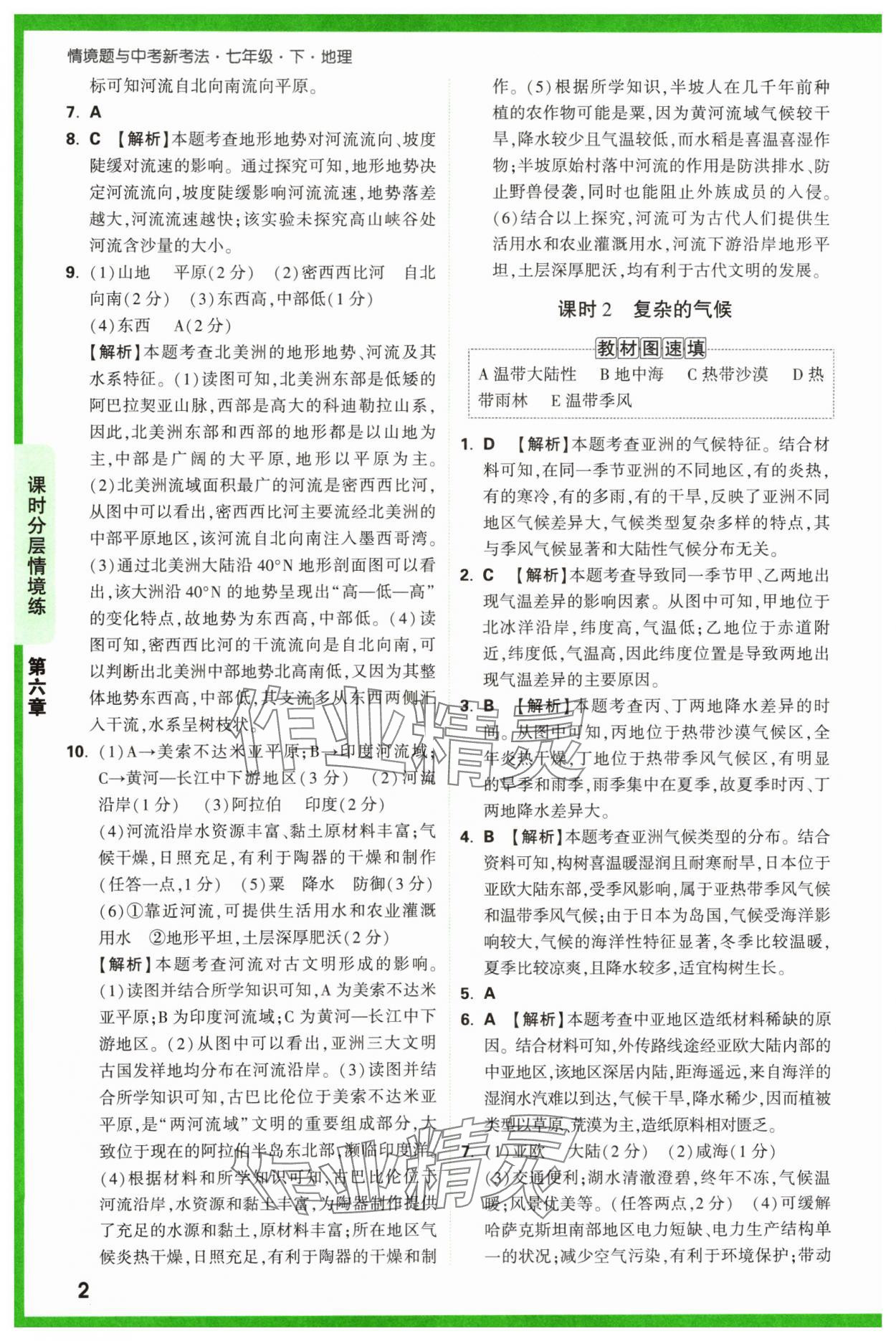 2024年万唯中考情境题七年级地理下册人教版 第2页