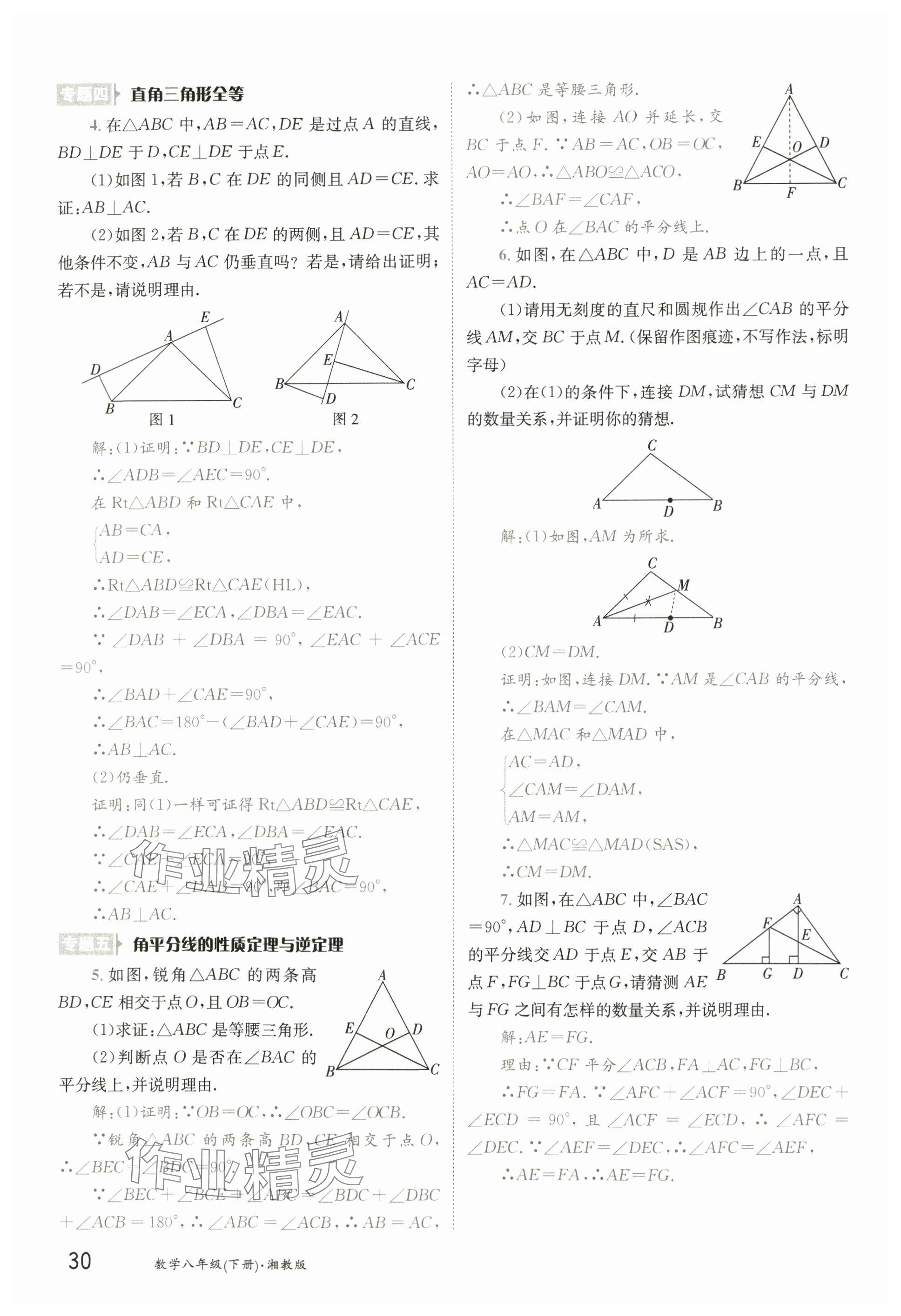 2025年金太阳导学案八年级数学下册湘教版 参考答案第29页