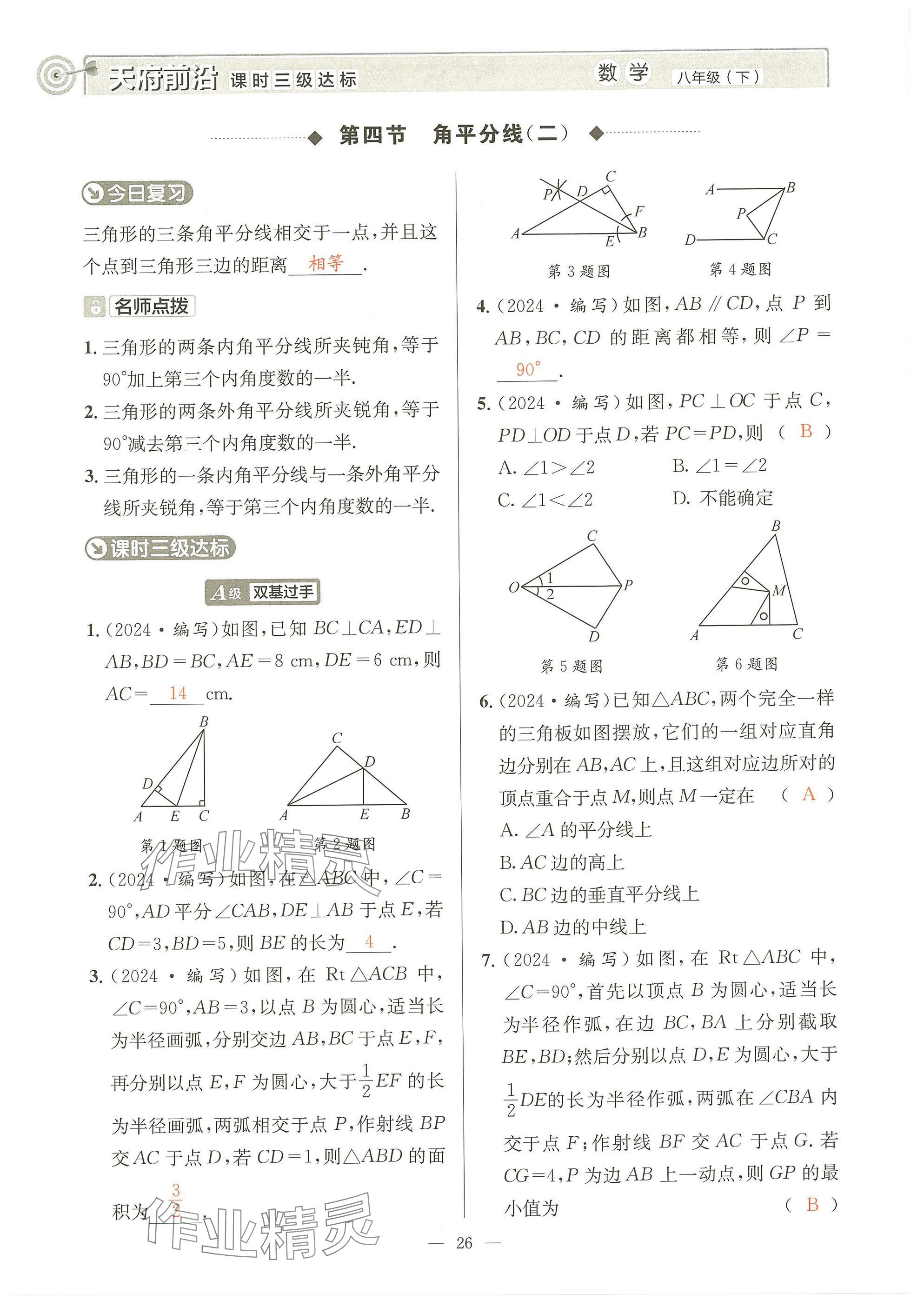 2025年天府前沿八年級數(shù)學(xué)下冊北師大版 參考答案第25頁