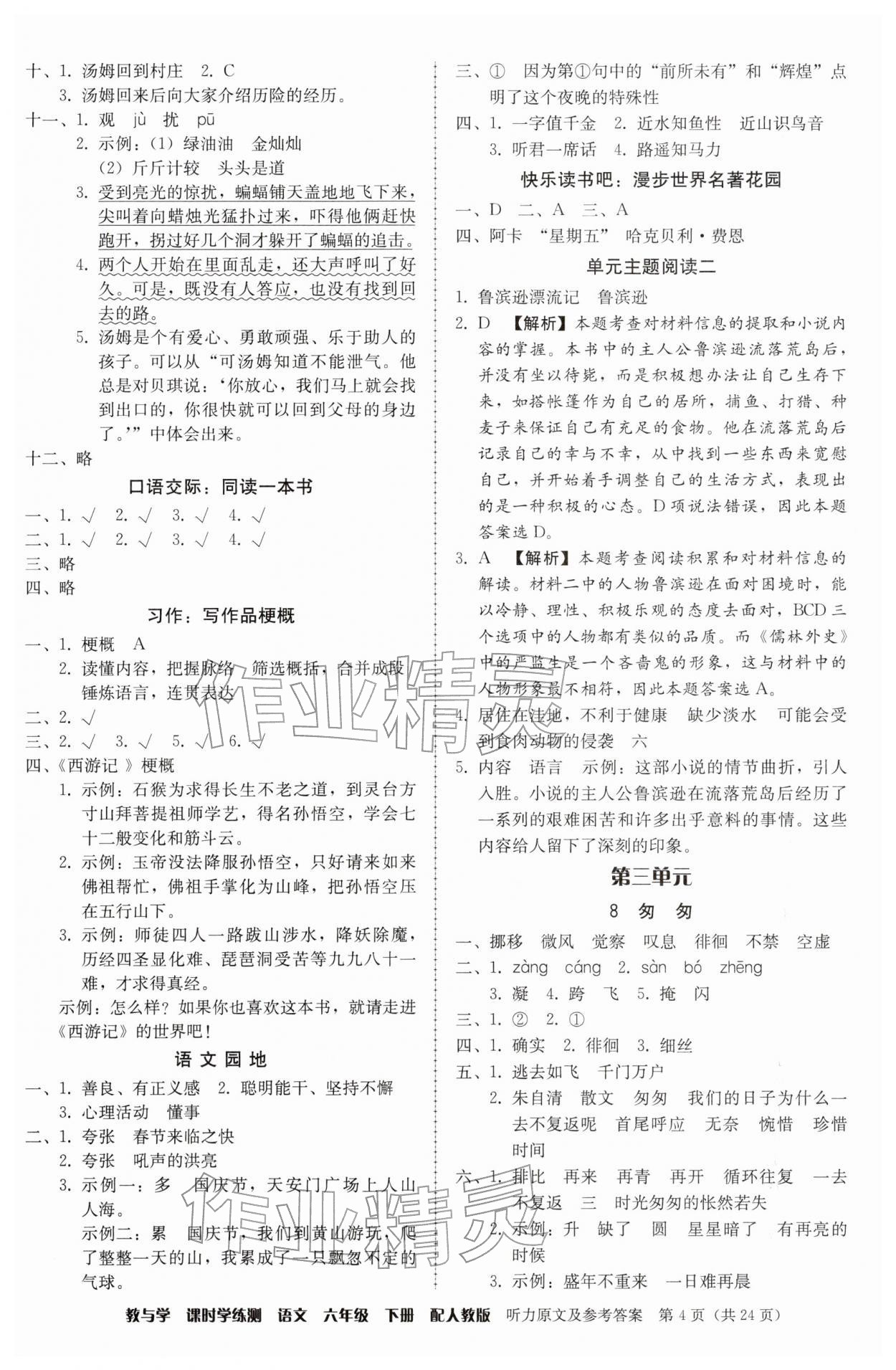 2026年教与学课时学练测六年级语文下册人教版&nbsp;第4页