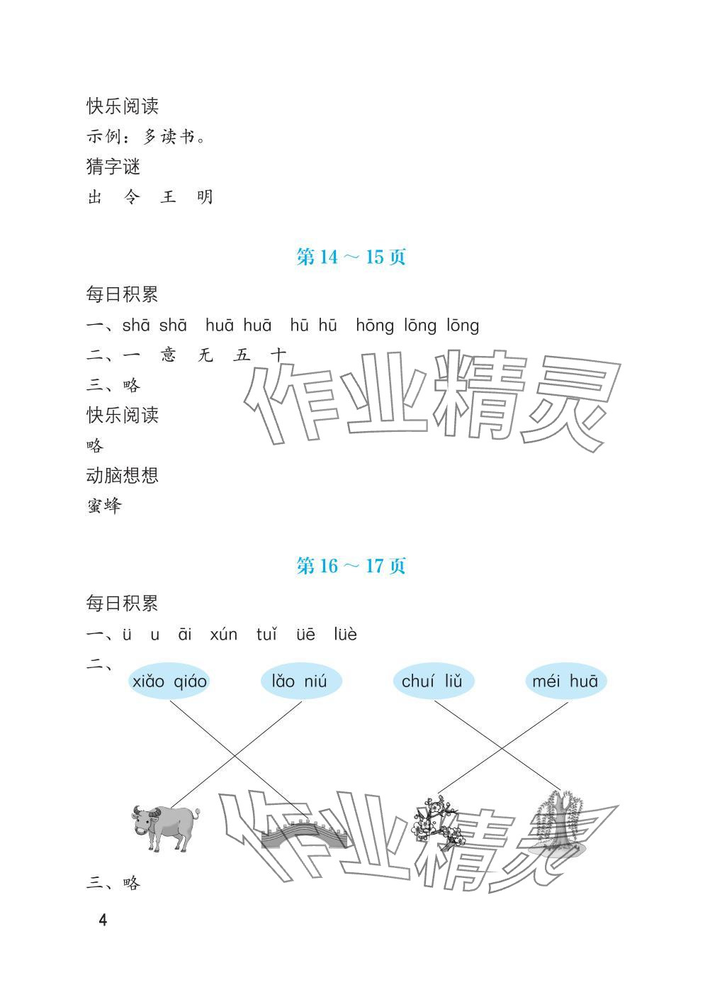 2025年寒假生活海燕出版社一年級語文全一冊人教版 參考答案第4頁