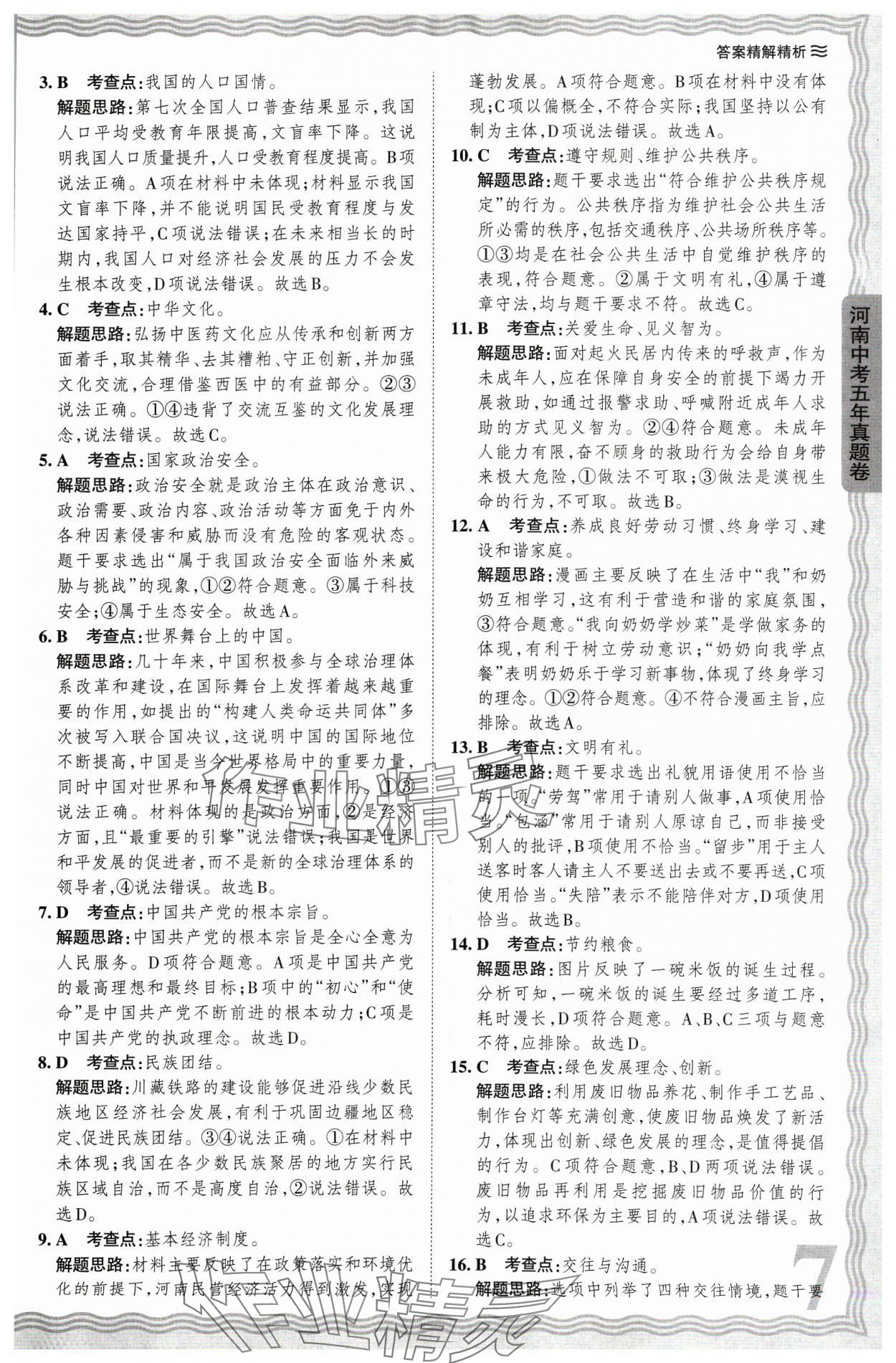 2024年王朝霞中考真題精編道德與法治河南中考 參考答案第7頁